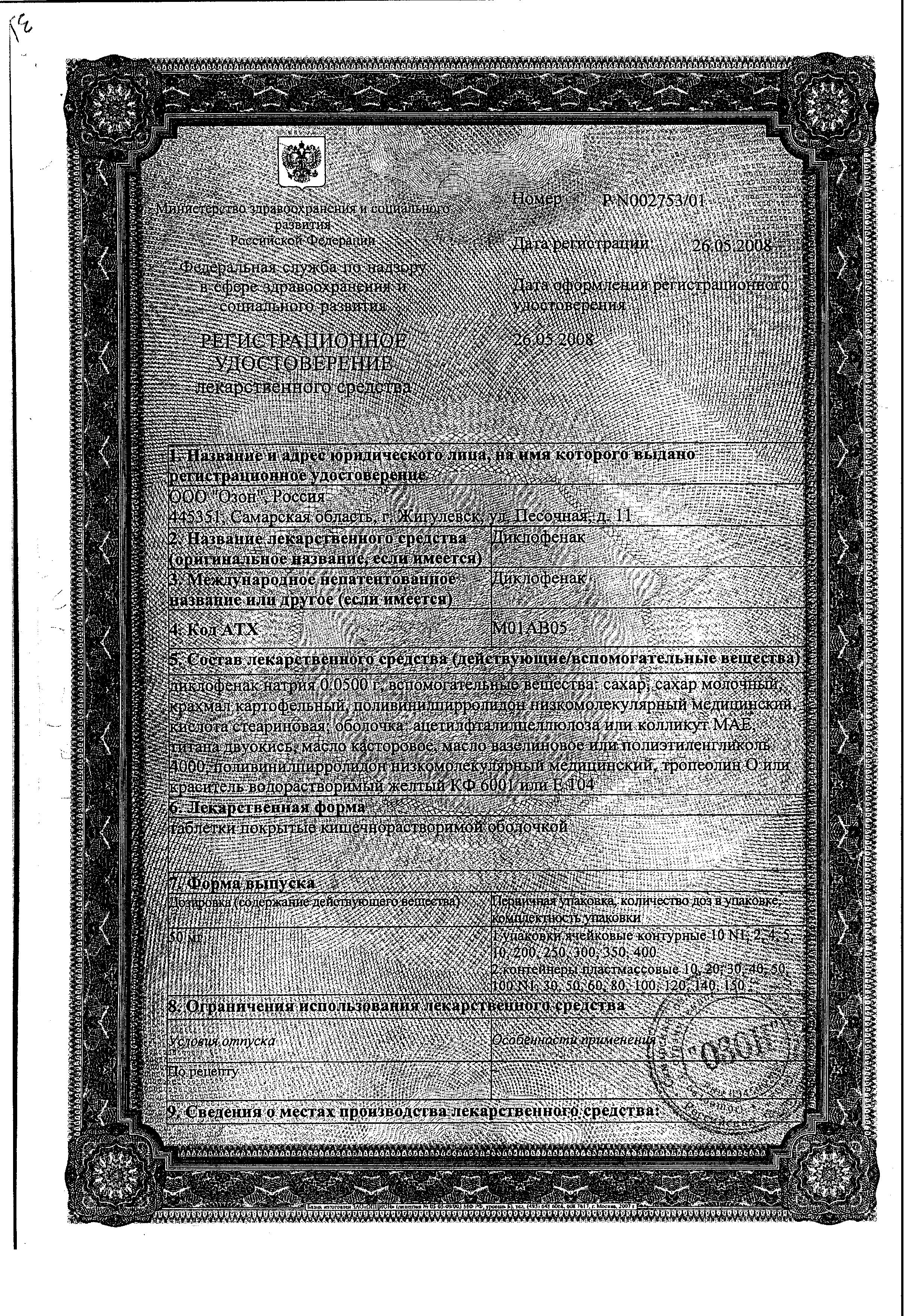 Сертификат на Диклофенак, таблетки покрыт. плен. об. кишечнорастворимые 50 мг, 20 шт. (Озон)