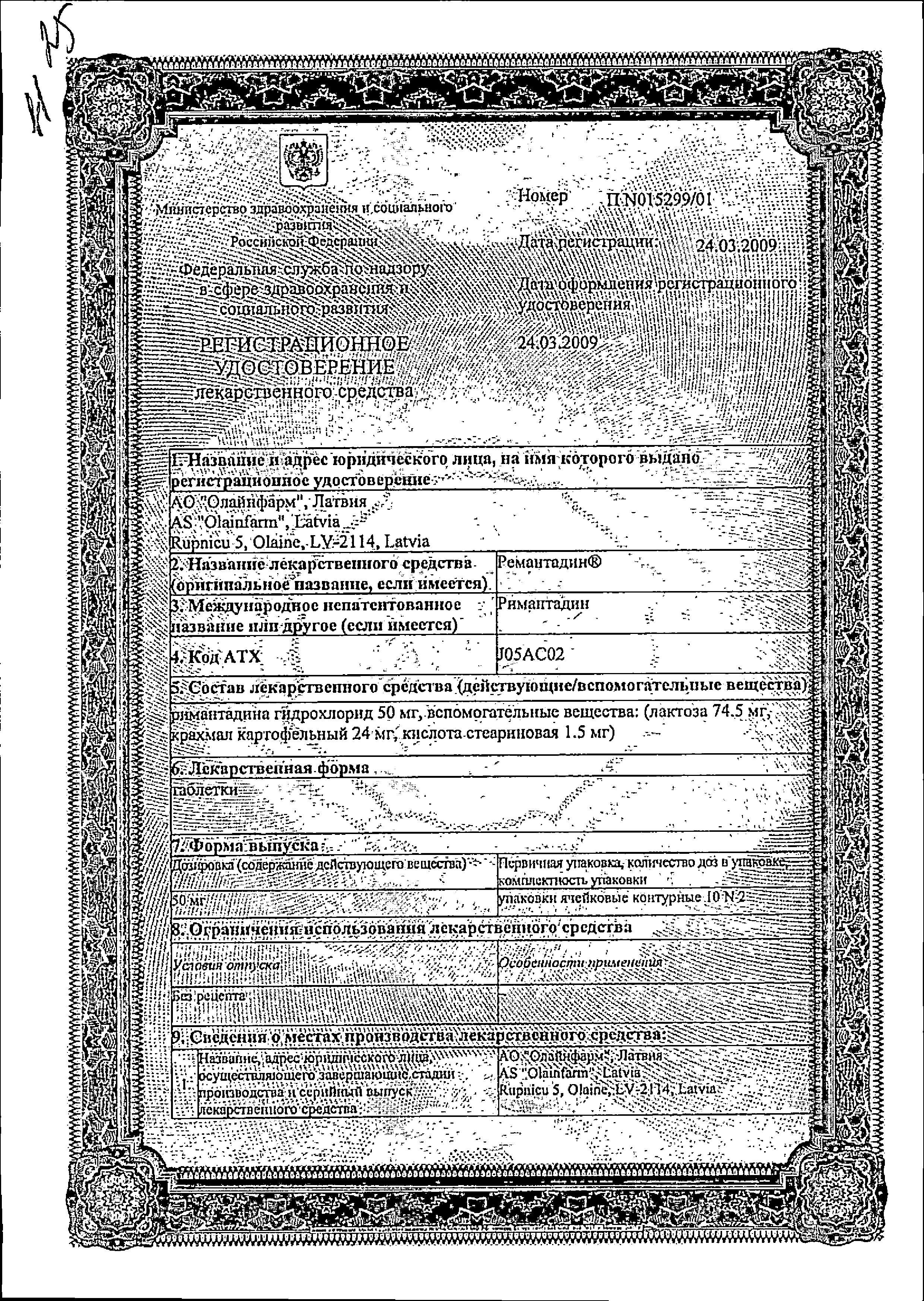 Сертификат на Ремантадин, таблетки 50 мг, 20 шт.