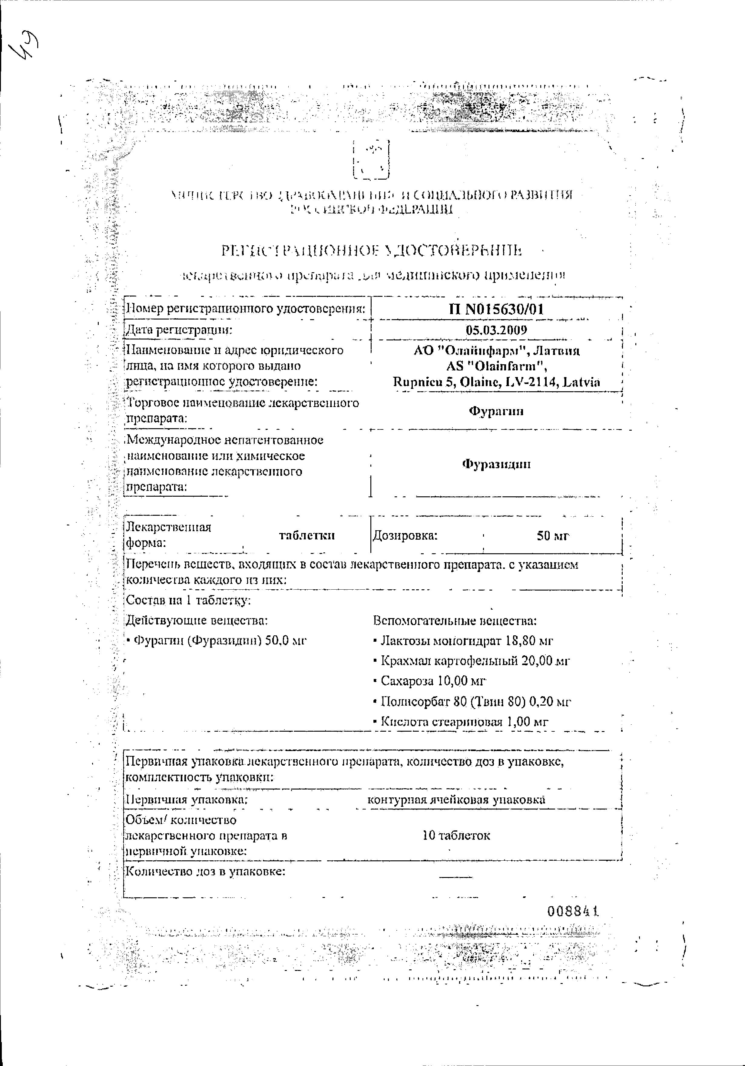 Сертификат на Фурагин, таблетки 50 мг, 30 шт. (Олайнфарм)