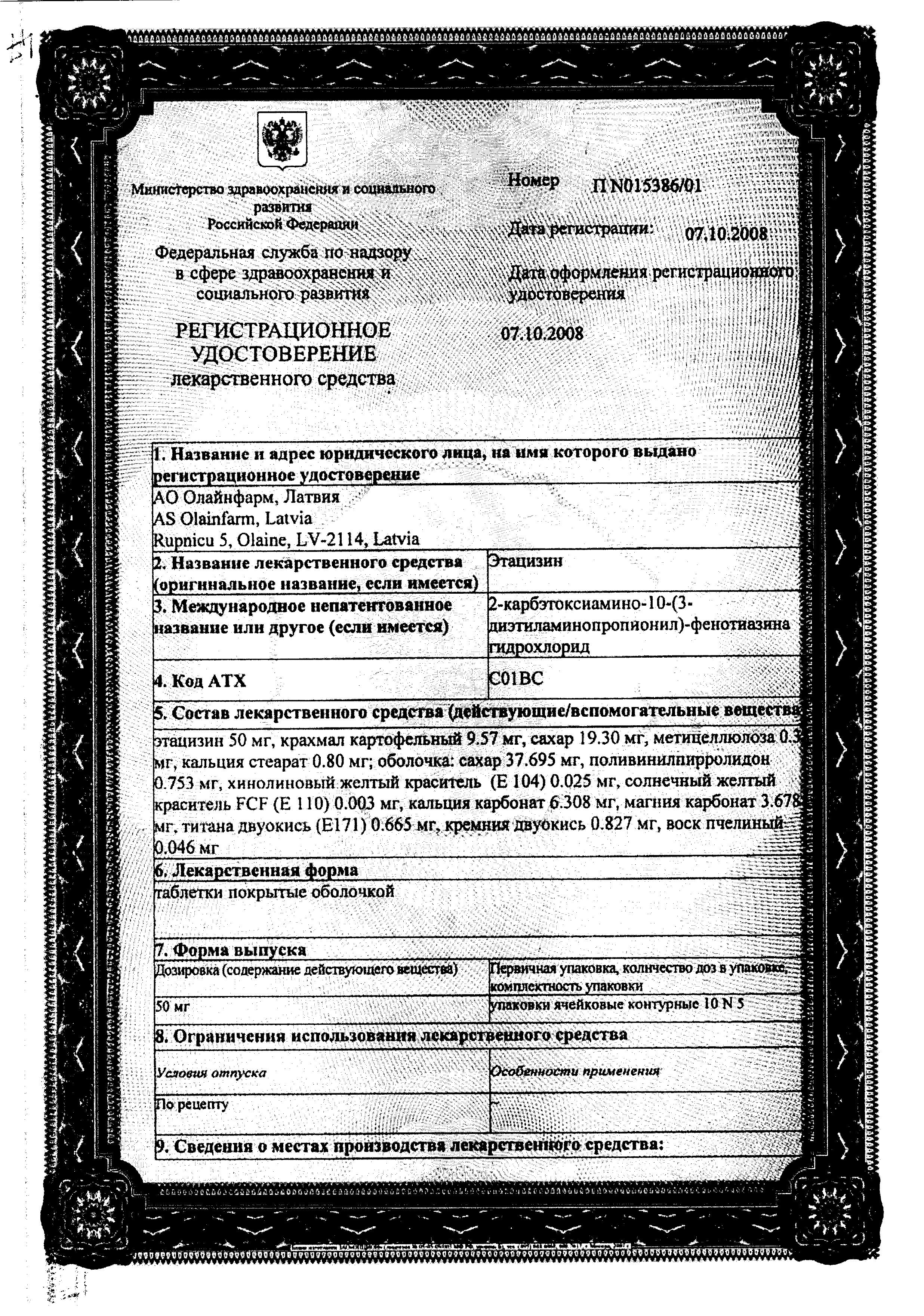 Сертификат на Этацизин, таблетки в пленочной оболочке 50 мг, 50 шт.