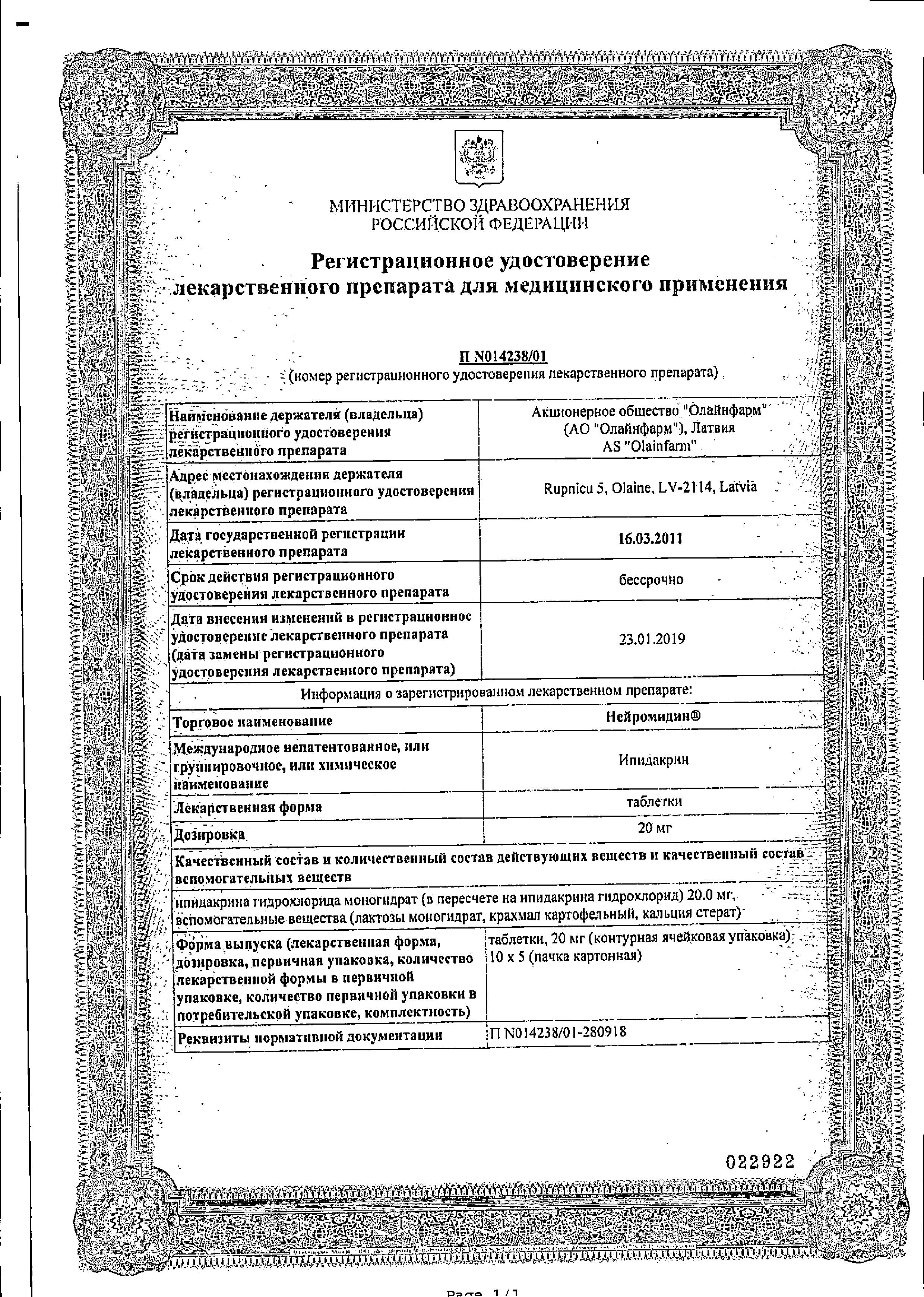 Сертификат на Нейромидин, таблетки 20 мг, 50 шт.