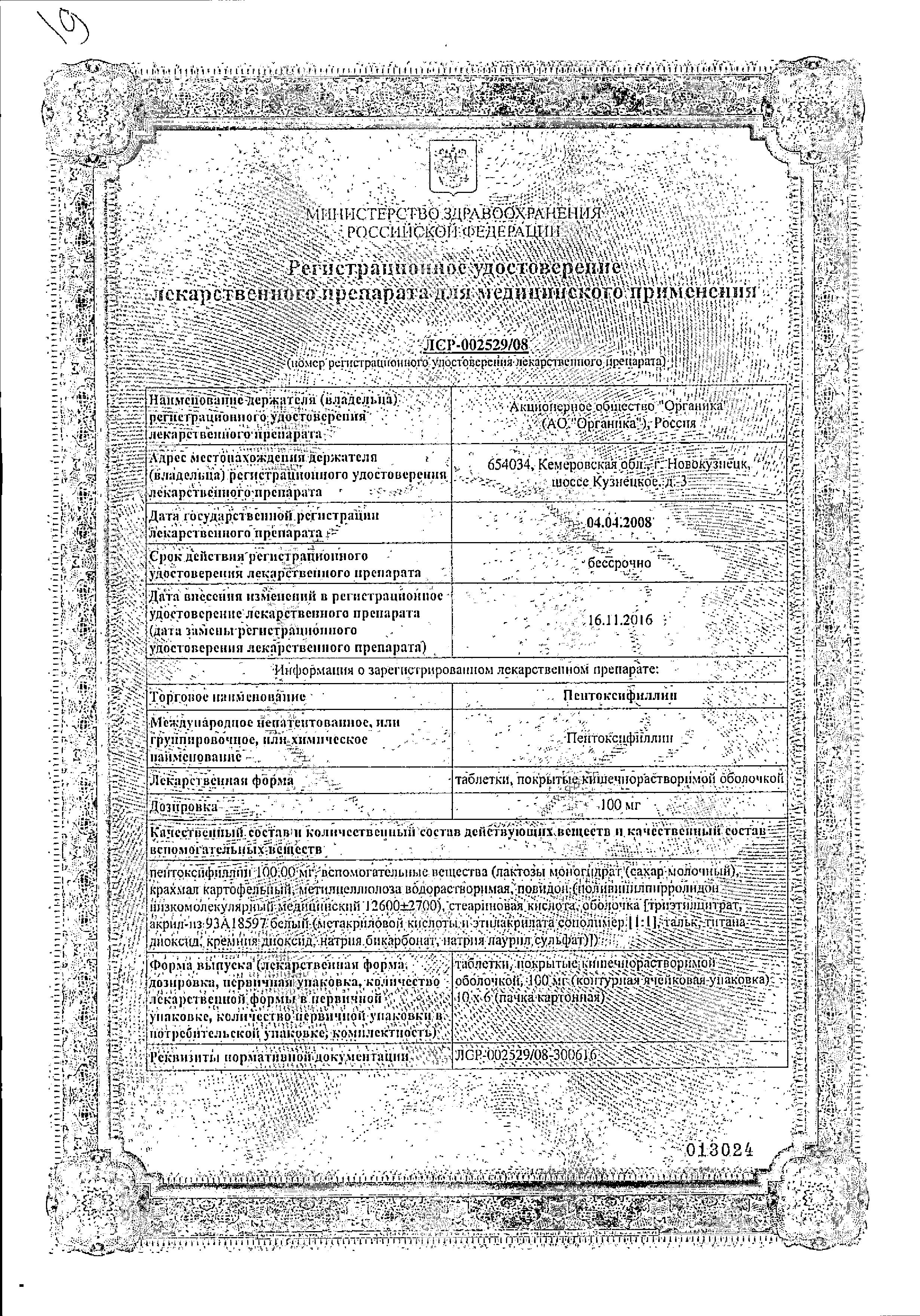 Сертификат на Пентоксифиллин, таблетки кишечнорастворимые, покрытые пленочной оболочкой 100 мг, 60 шт.