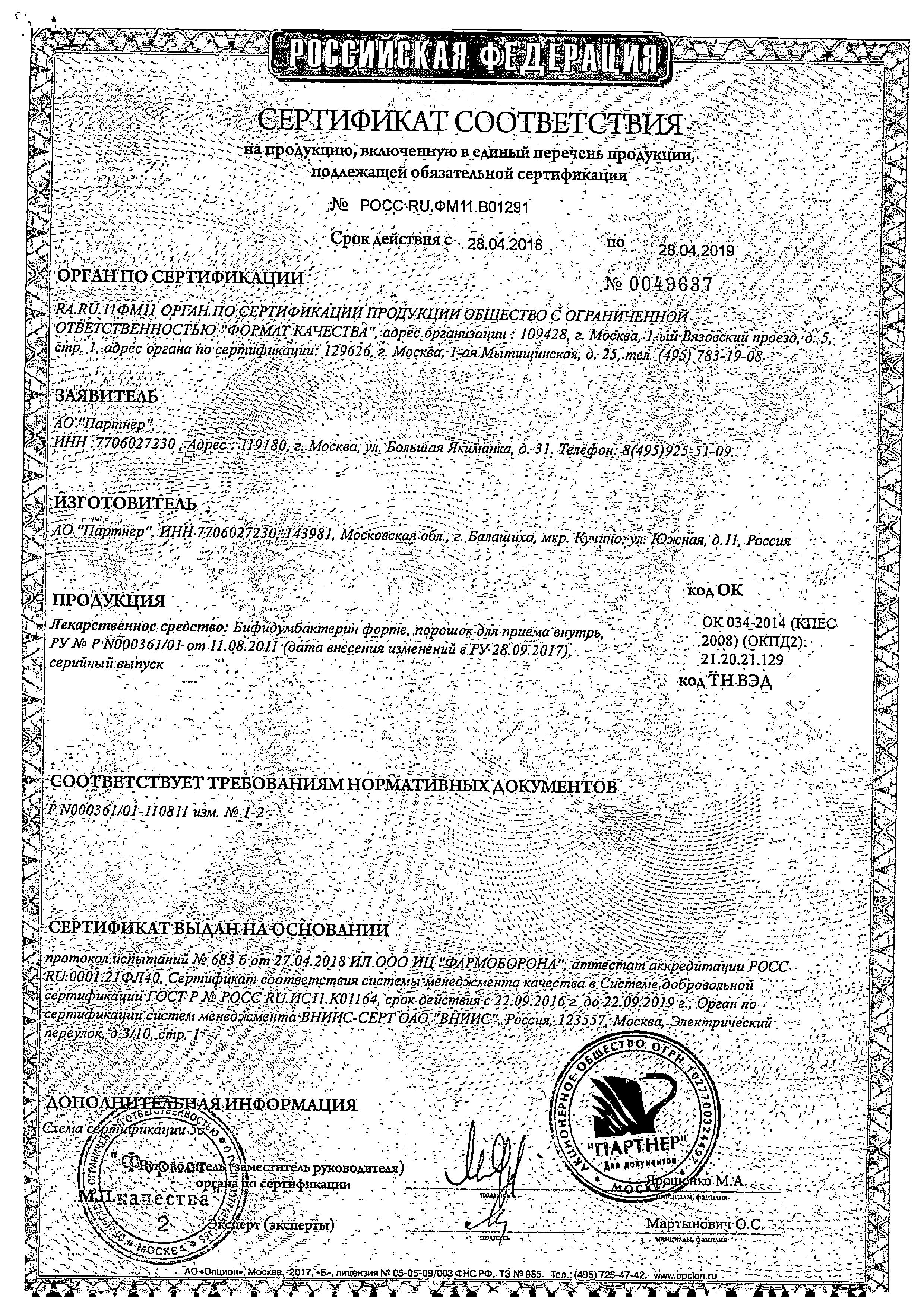 Сертификат на Бифидумбактерин форте, порошок пакетики, 30 шт.