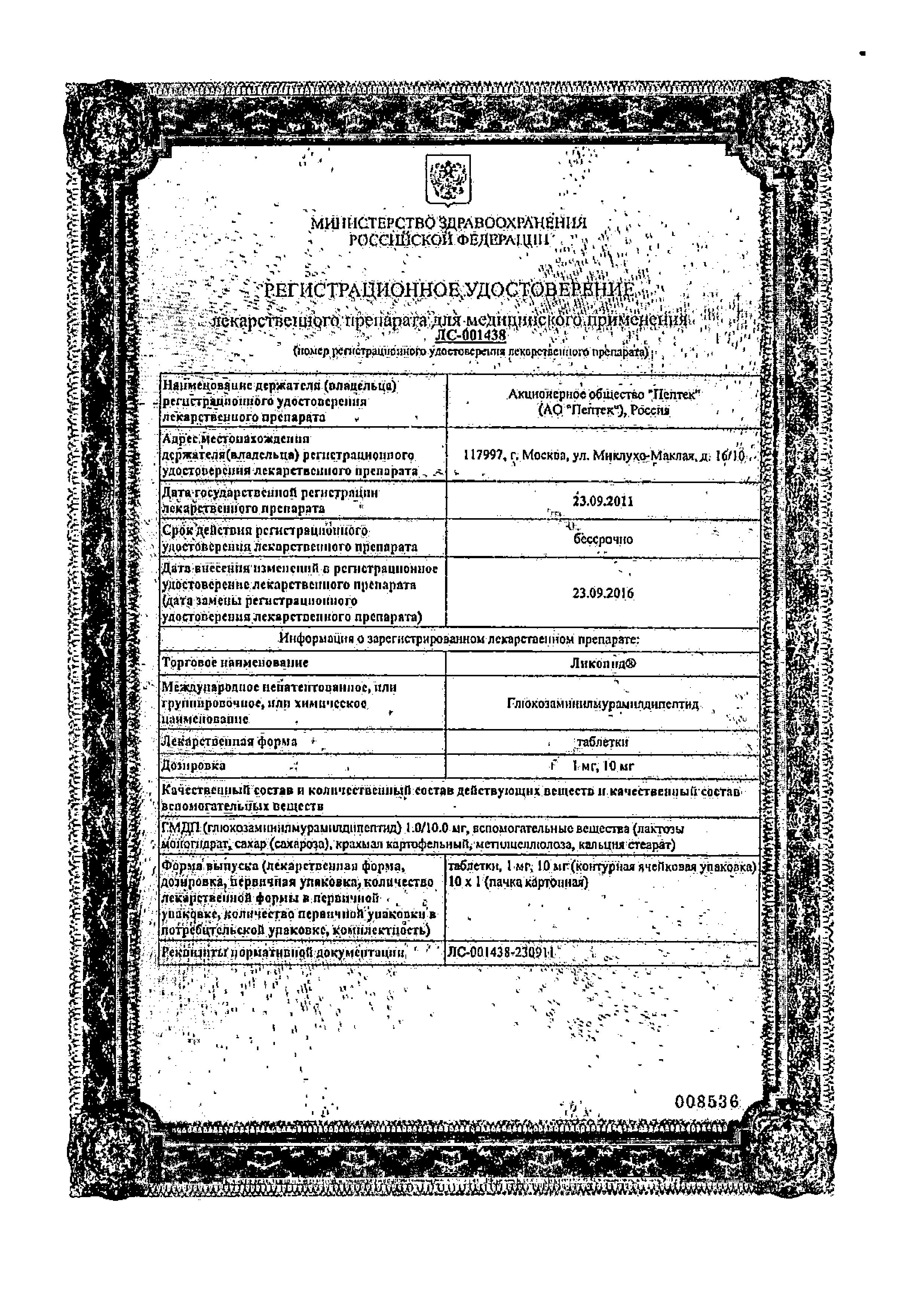 Сертификат на Ликопид, таблетки 10 мг, 10 шт.