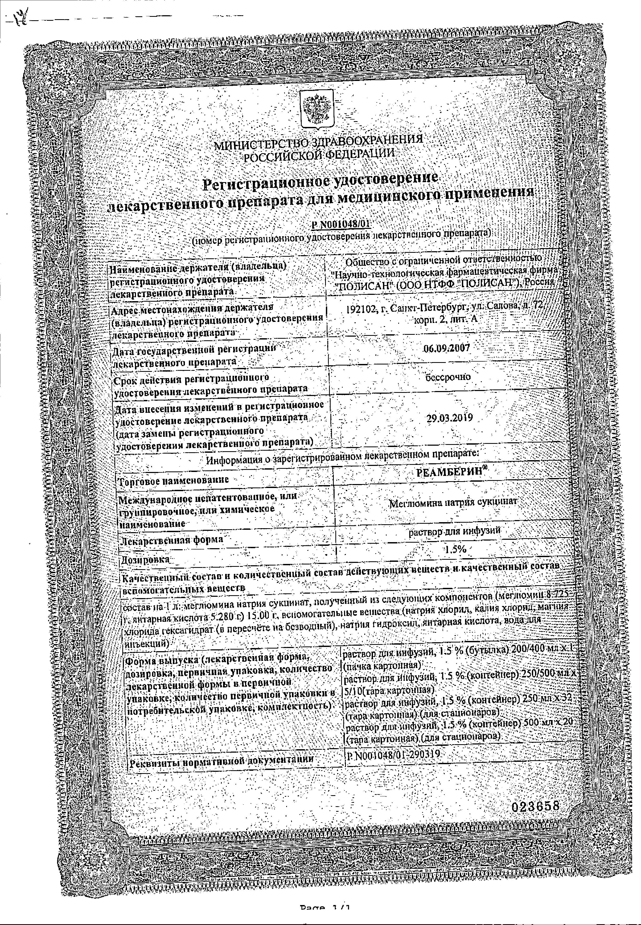 Сертификат на Реамберин, раствор для инфузий 1.5 %, бутылка 400 мл, 1 шт.