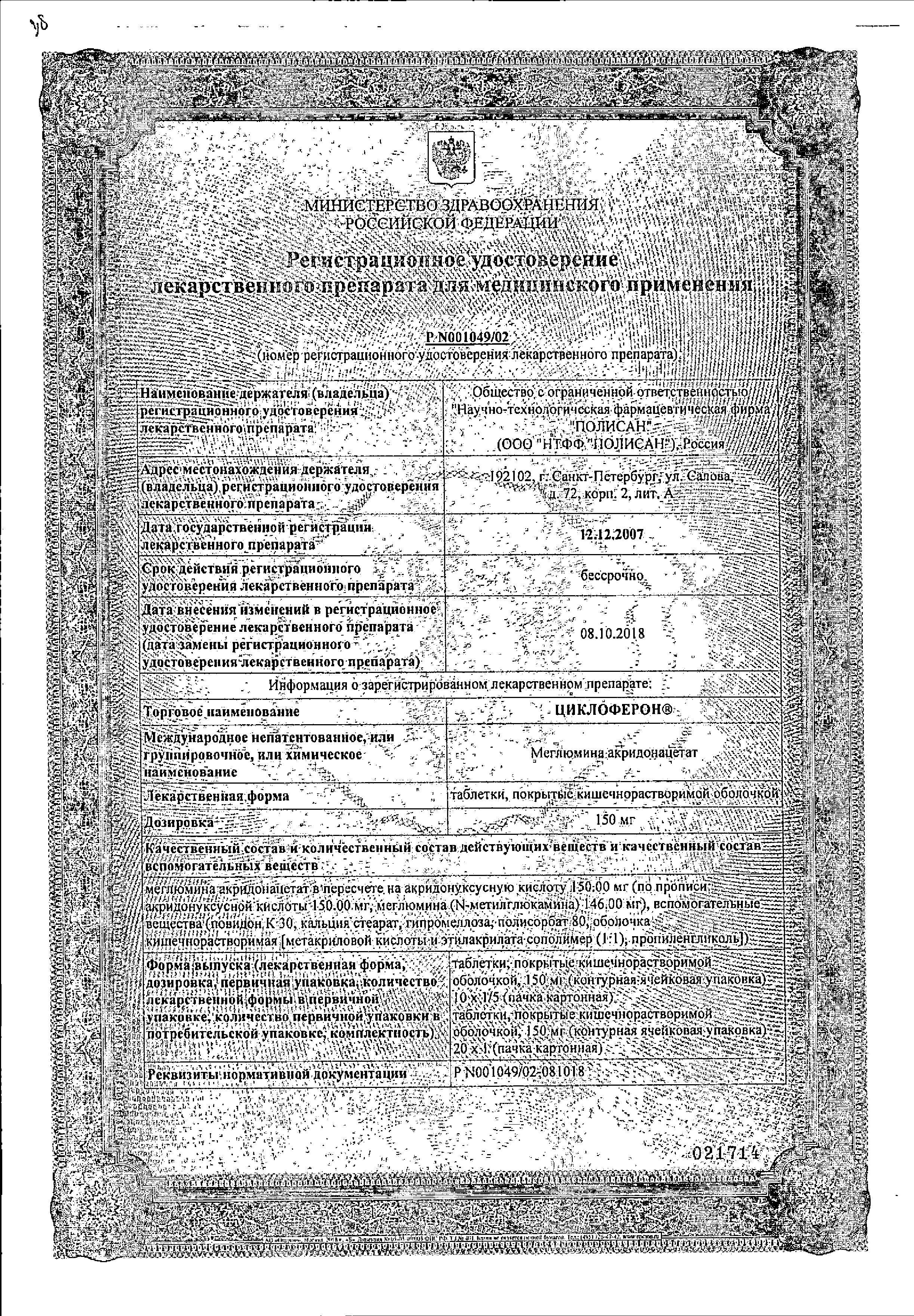 Сертификат на Циклоферон, таблетки, покрыт. кишечнорастворимой оболочкой 150 мг, 50 шт.