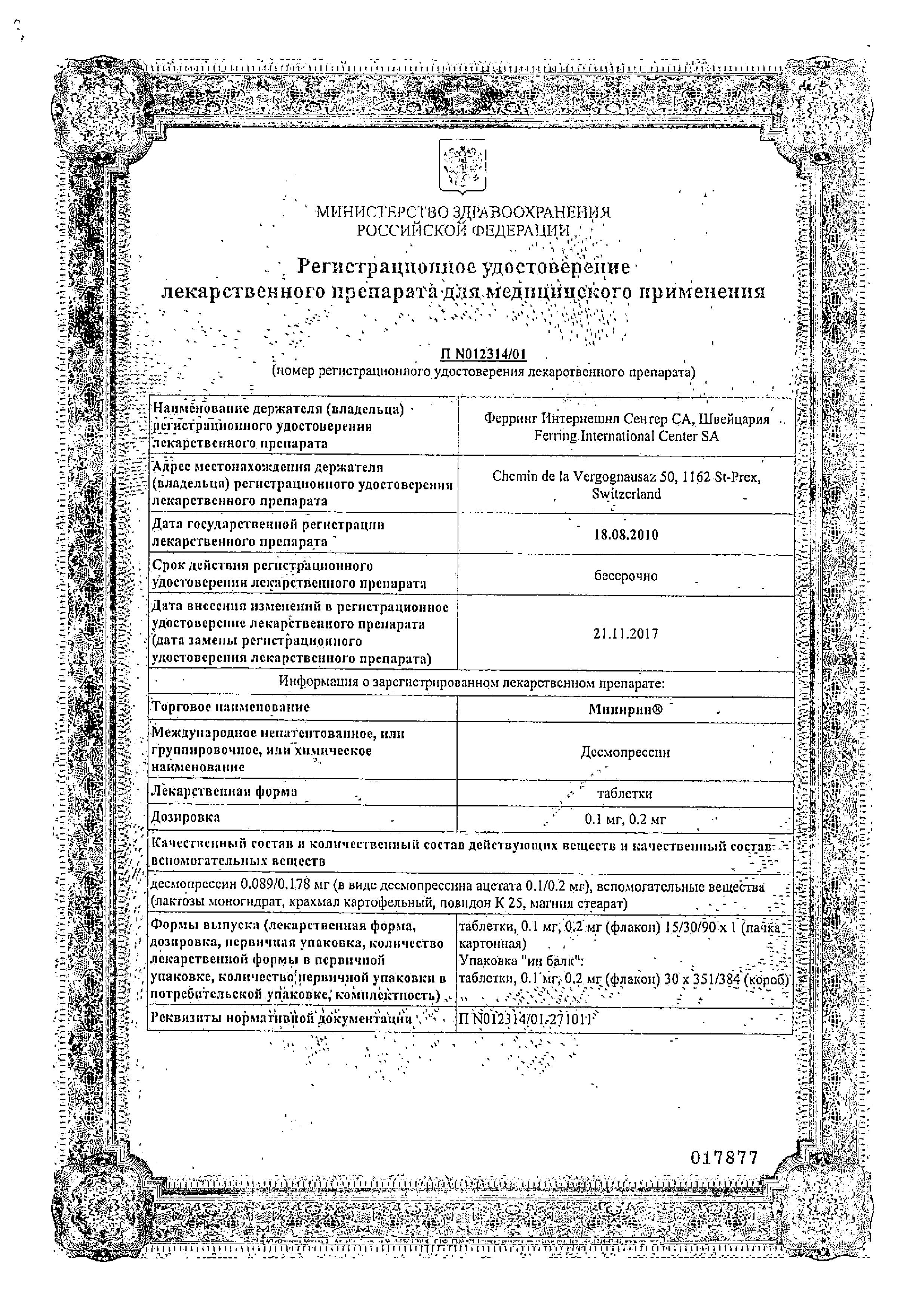 Сертификат на Минирин, таблетки 0.2 мг, 30 шт.