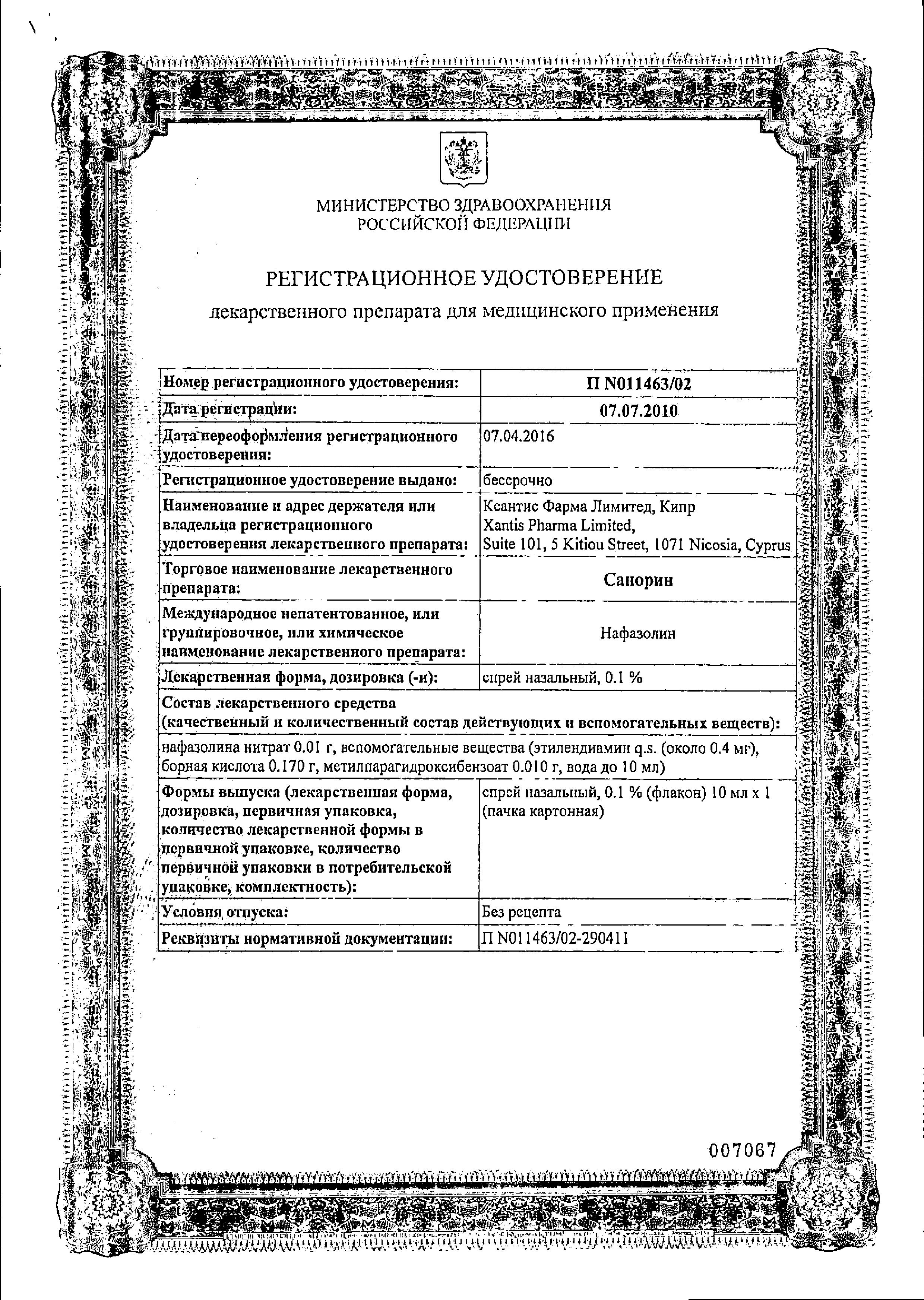 Сертификат на Санорин, спрей назальный 0.1%, 10 мл