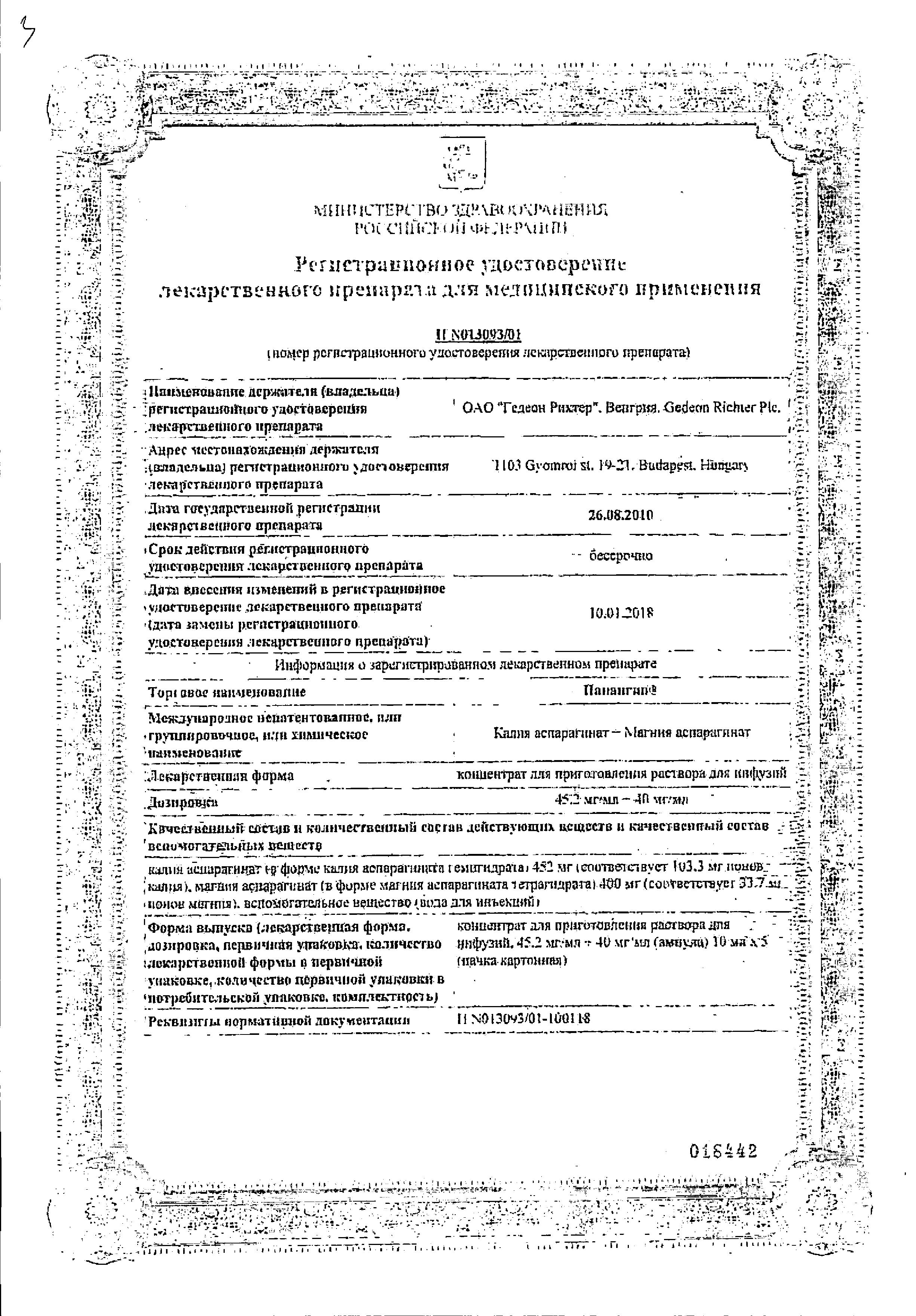 Сертификат на Панангин, концентрат 45.2 мг/мл+40мг/мл, ампулы 10 мл, 5 шт.
