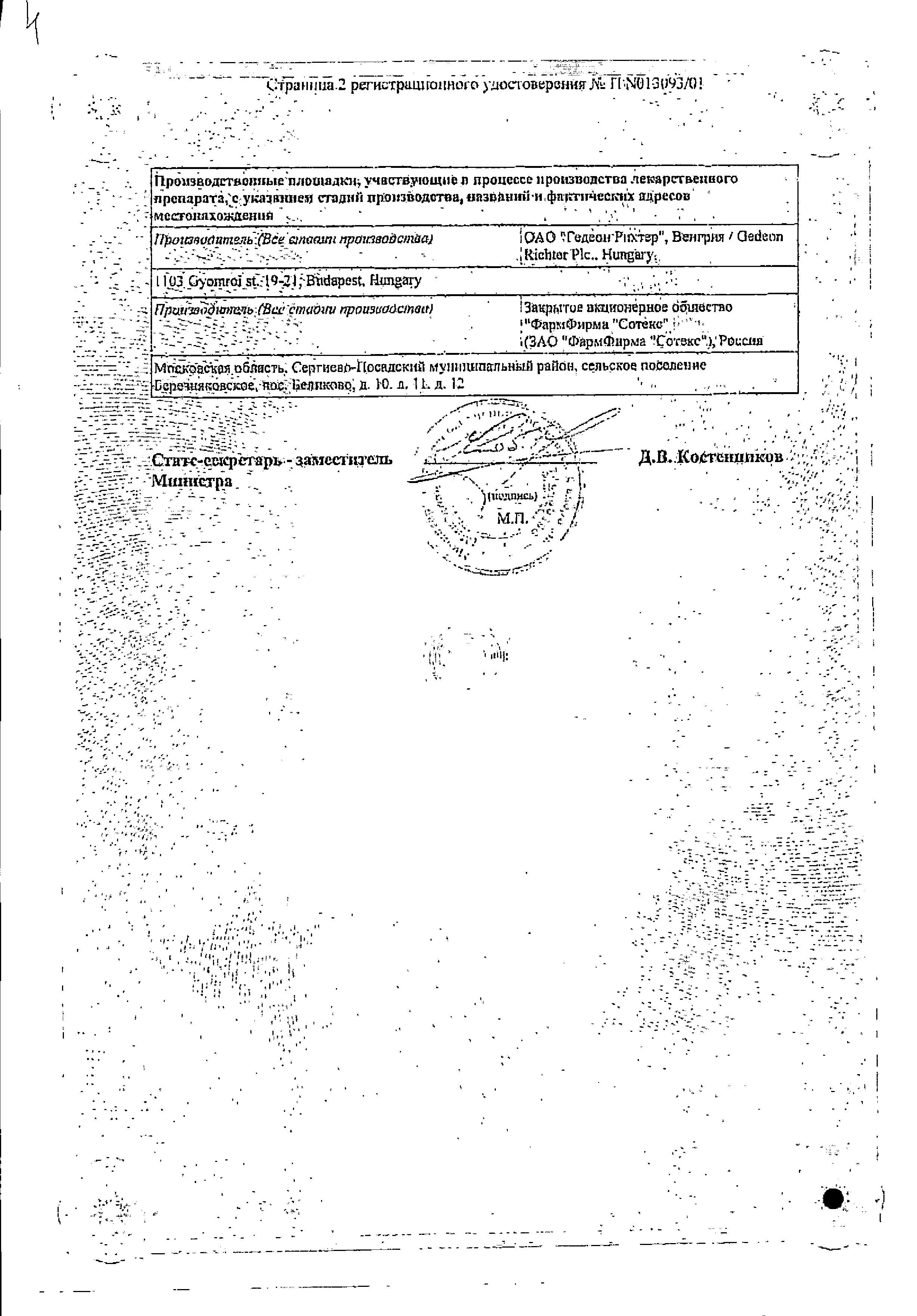 Сертификат на Панангин, концентрат 45.2 мг/мл+40мг/мл, ампулы 10 мл, 5 шт.