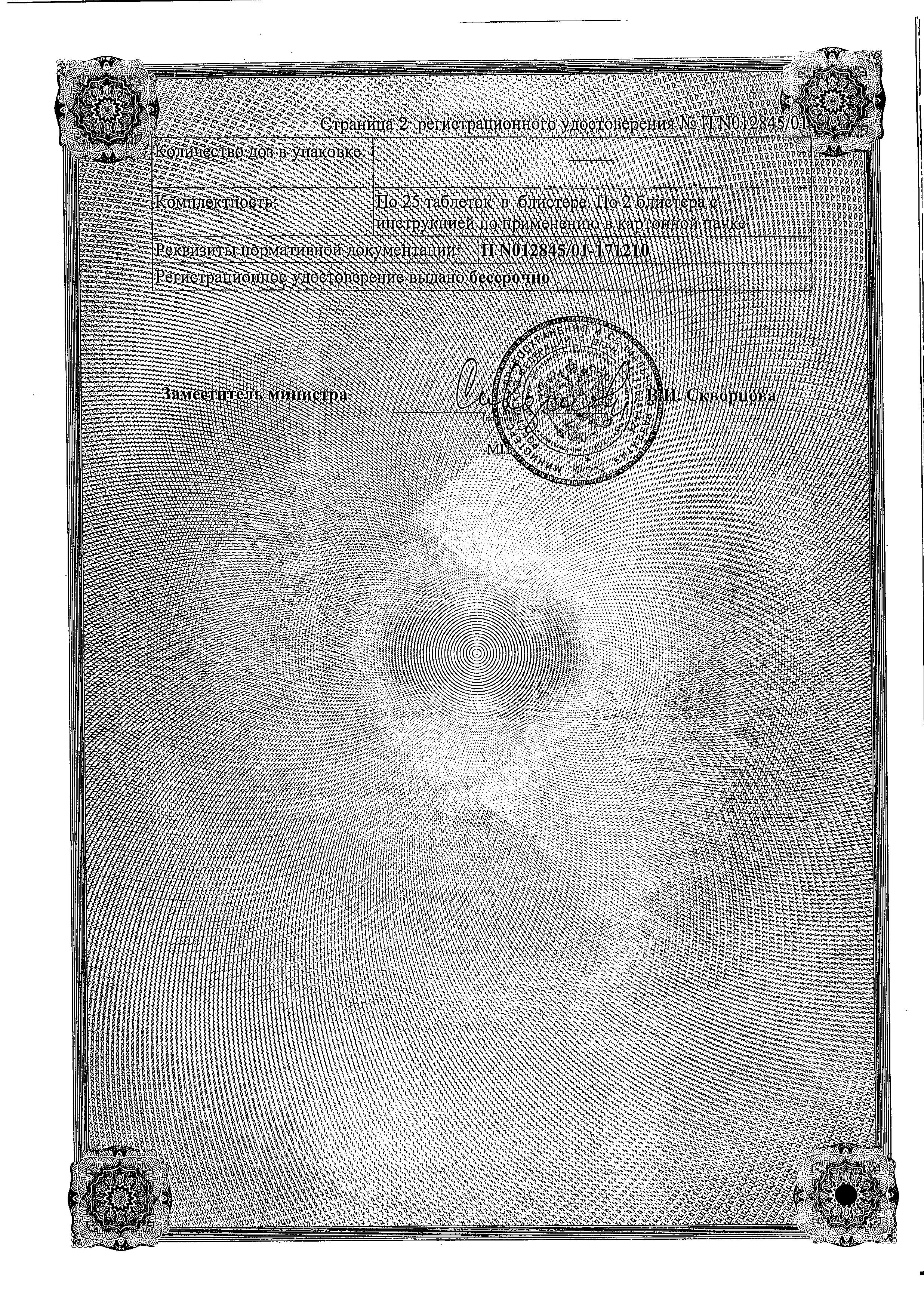 Сертификат на Стугерон, таблетки 25 мг, 50 шт.