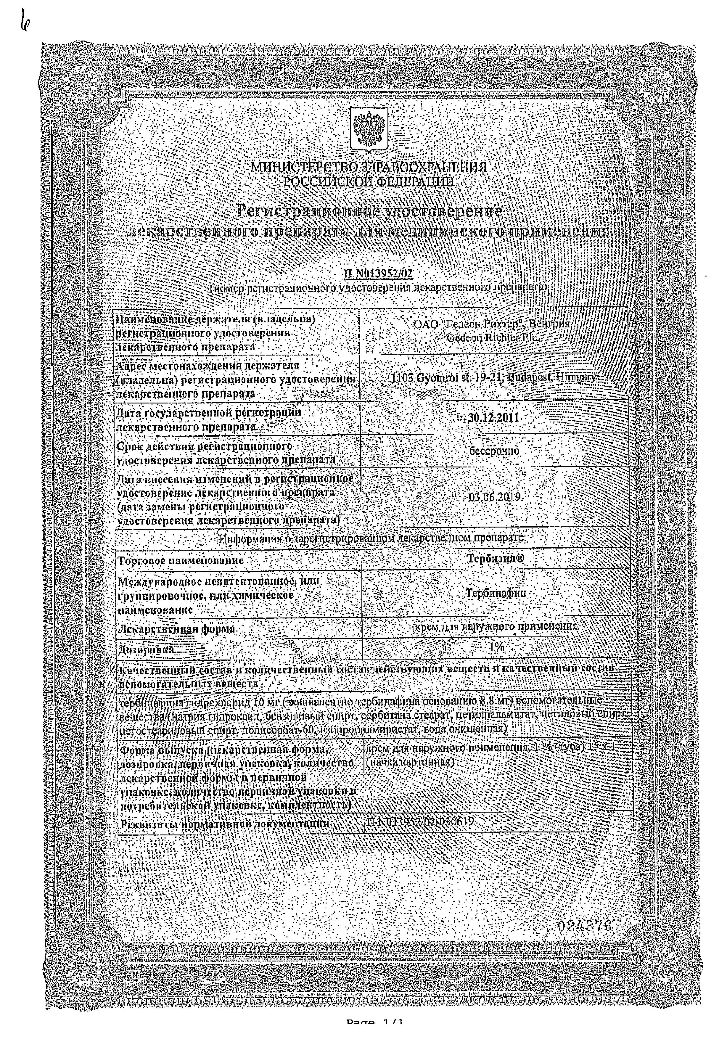 Сертификат на Тербизил (Тербинафин) крем для наружного применения 1 % (туба) 15 г  - N1