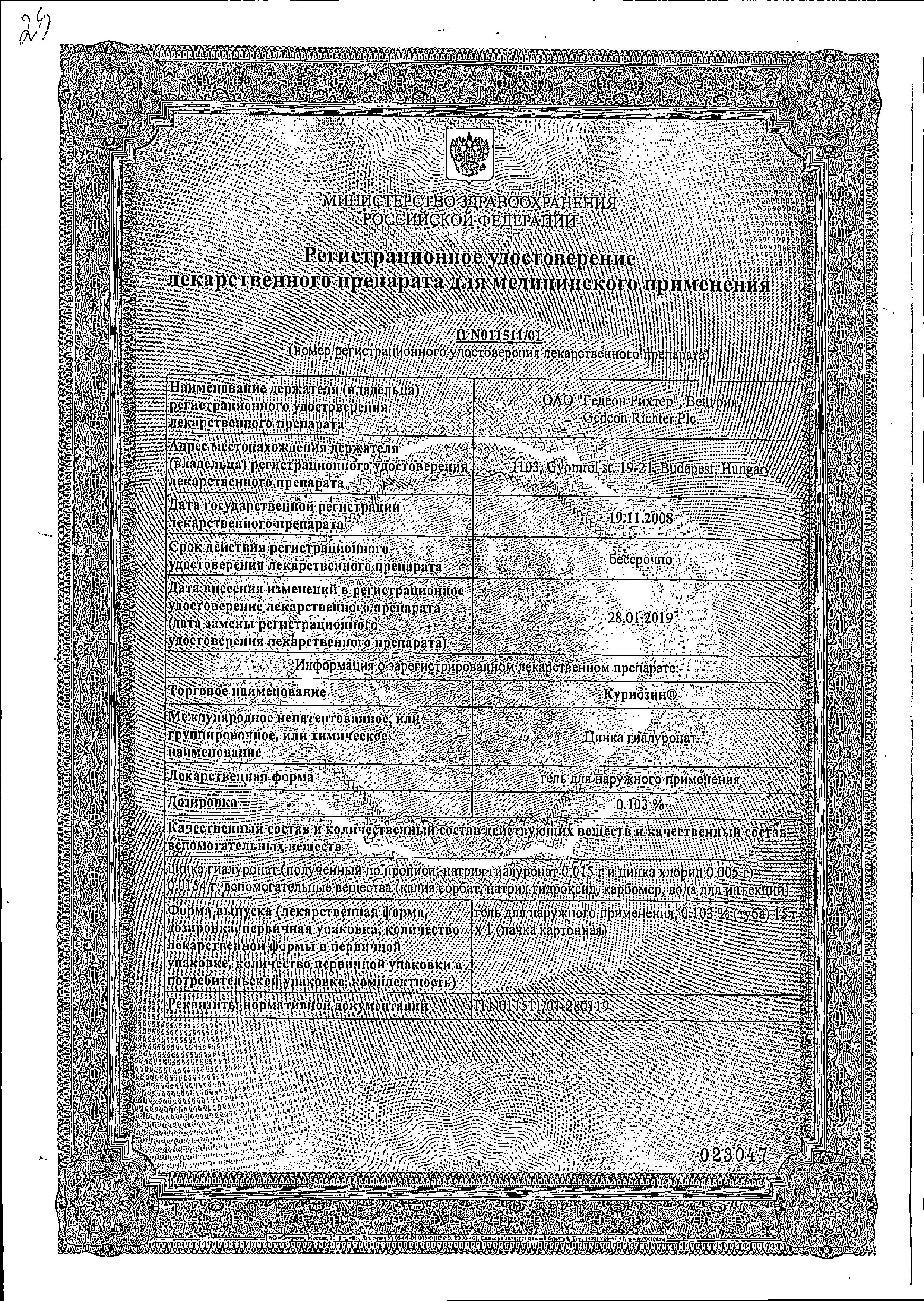 Сертификат на Куриозин, гель 0.103%, 15 г