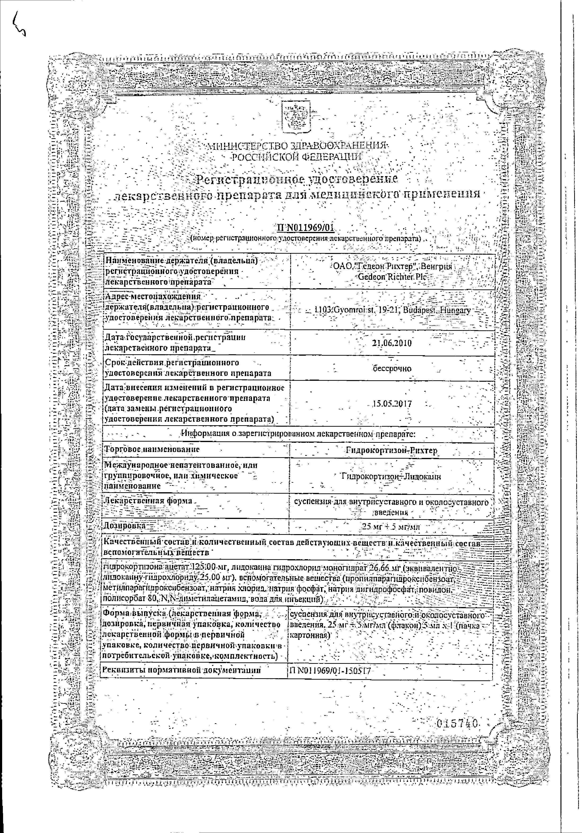 Сертификат на Гидрокортизон-Рихтер, суспензия 25 мг+5 мг/мл ампулы 5 мл, 1 шт.