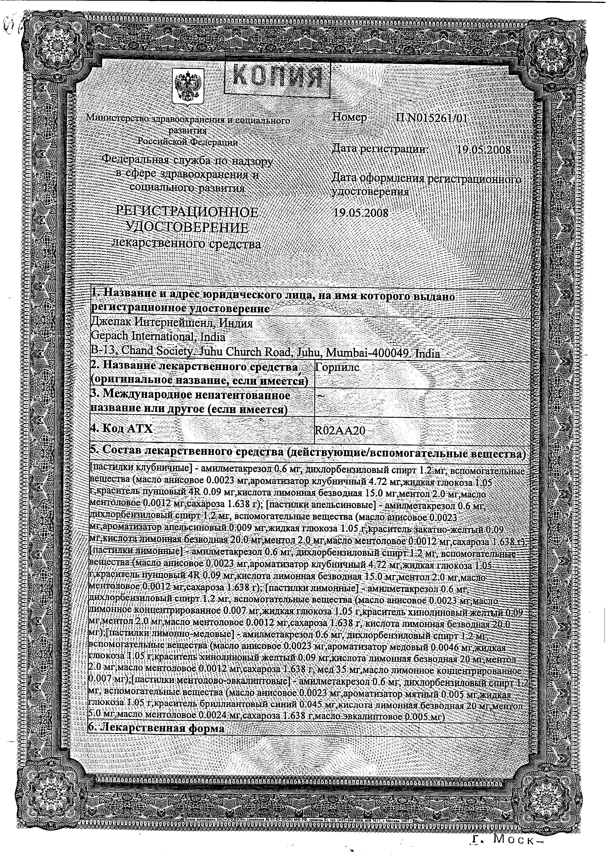 Сертификат на Горпилс, пастилки от боли в горле (лимон), 24 шт.