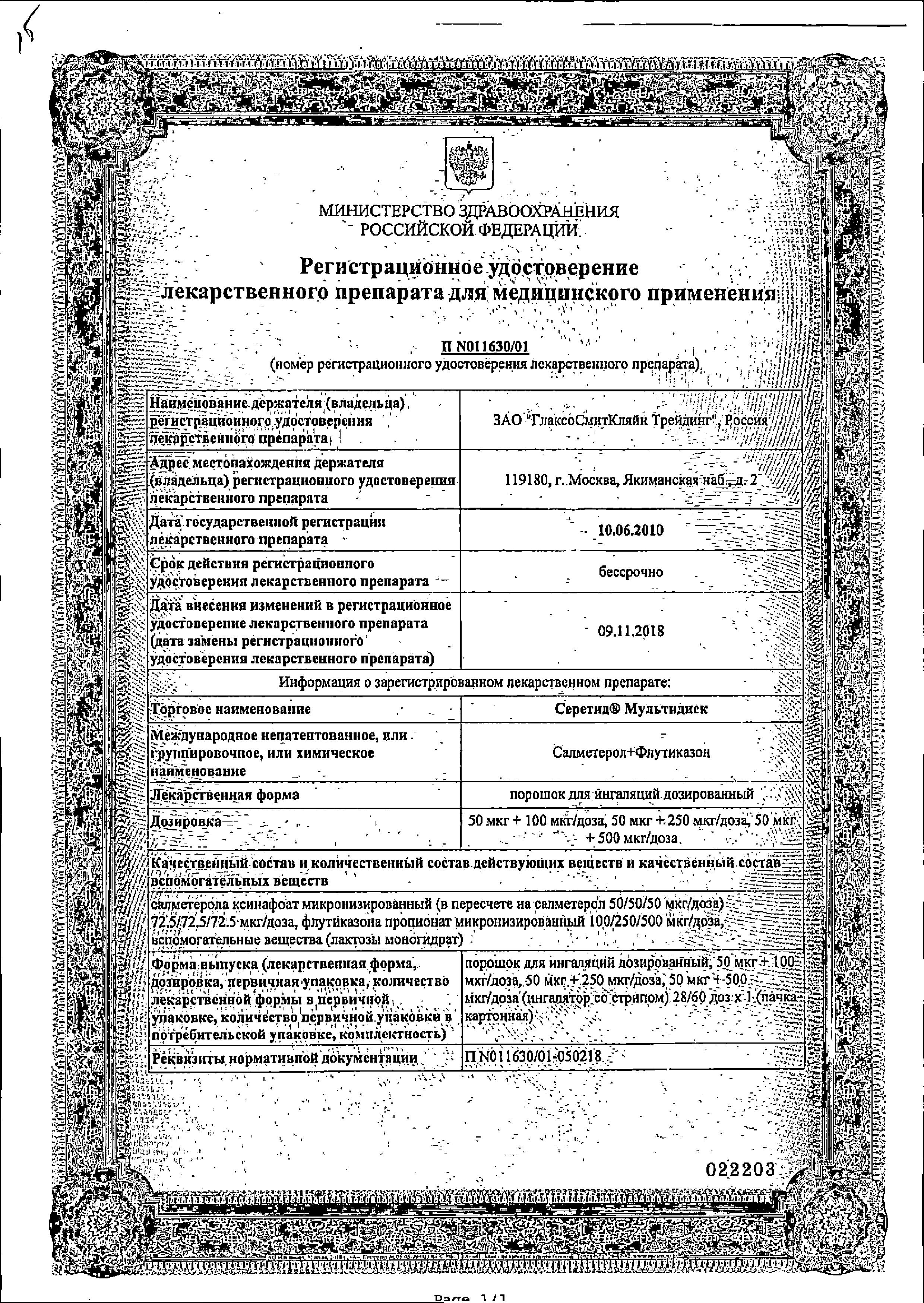 Сертификат на Серетид Мультидиск, порошок для ингаляций 50 мкг+250 мкг/доза, 60 доз