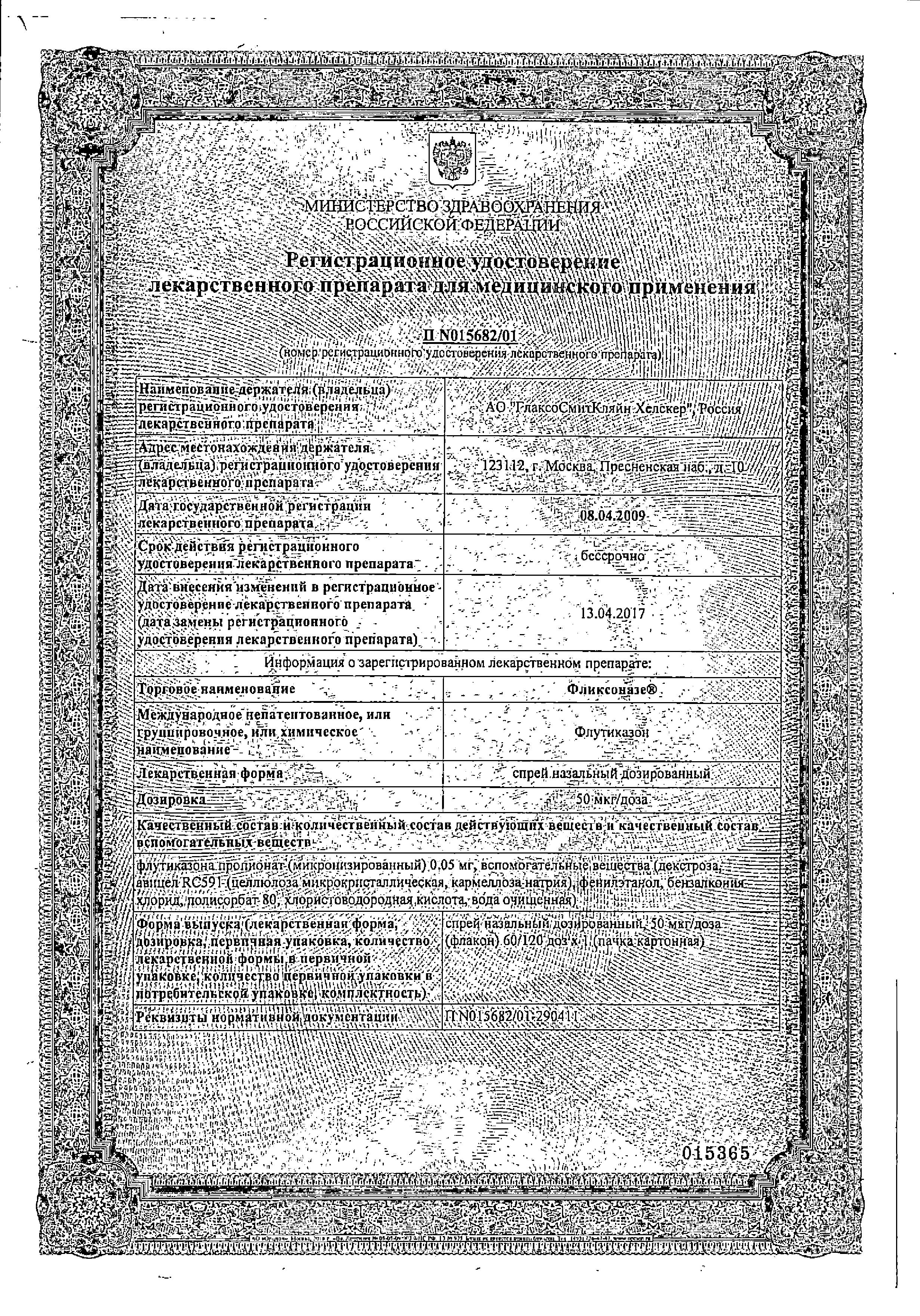 Сертификат на Фликсоназе спрей для носа от симптомов аллергии, флутиказона пропионат 50 мкг/доза, 120 доз