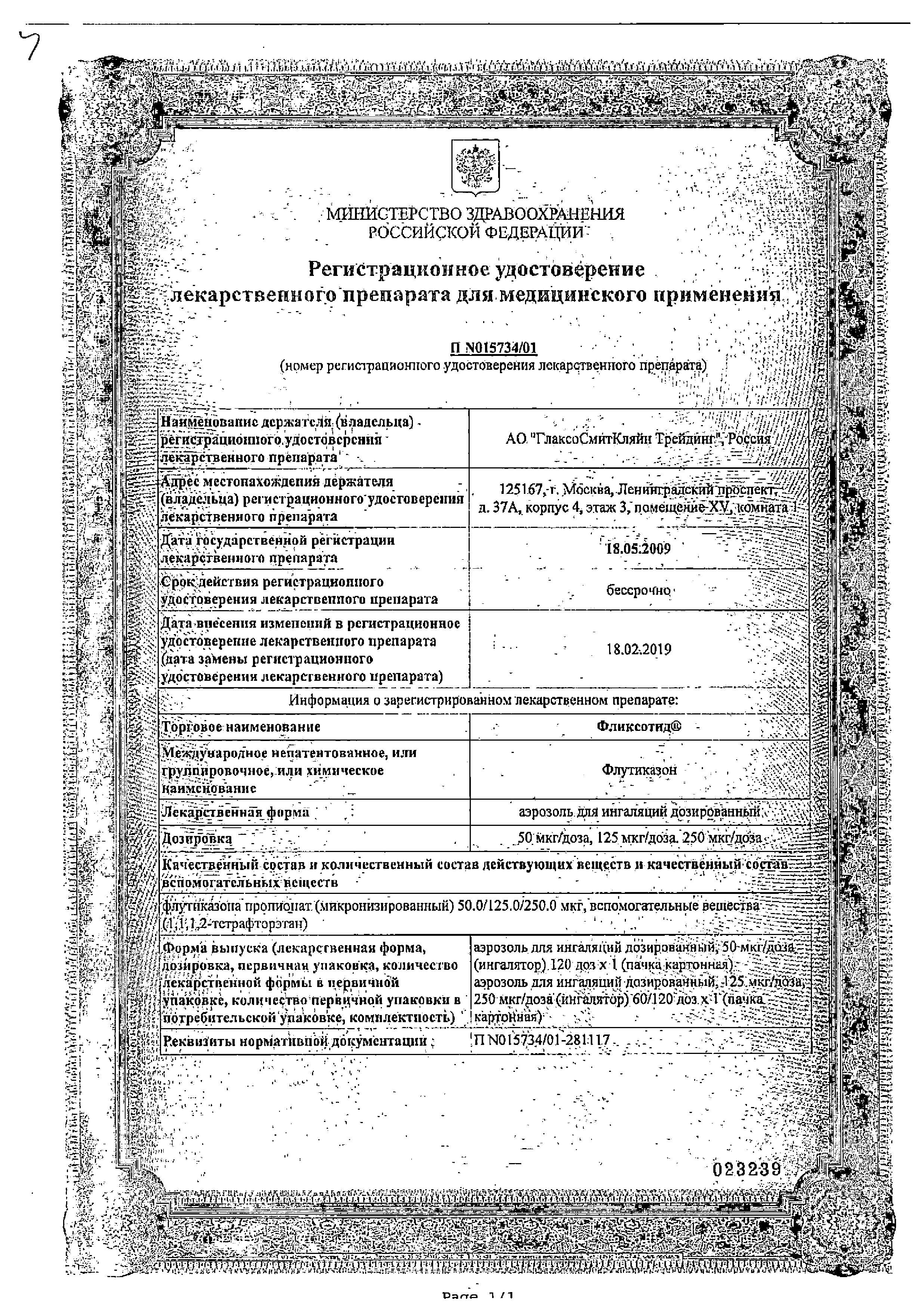 Сертификат на Фликсотид, аэрозоль для ингаляций 250 мкг/доза, 60 доз
