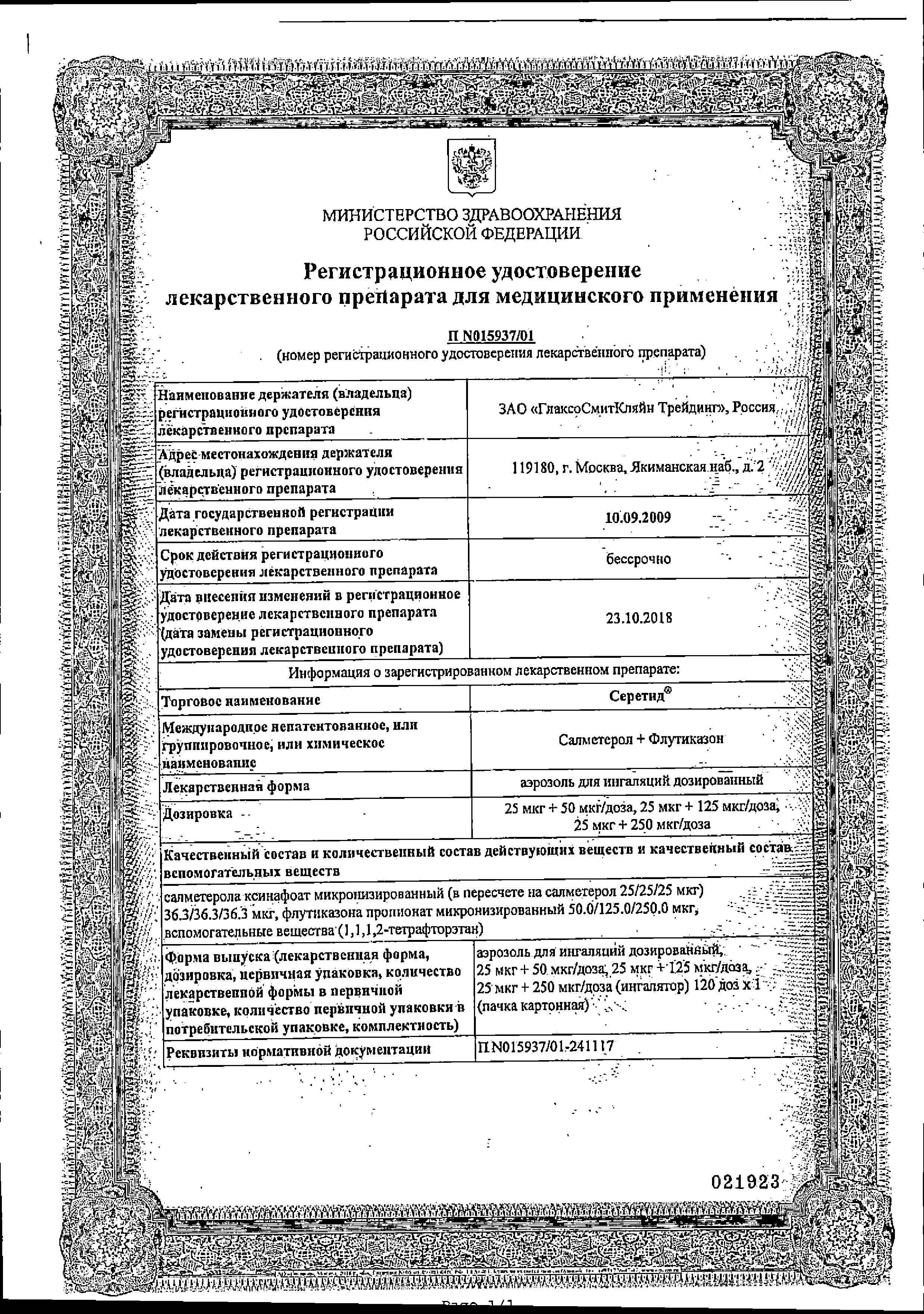 Сертификат на Серетид, аэрозоль для ингаляций 25 мкг+250 мкг/доза, 120 доз