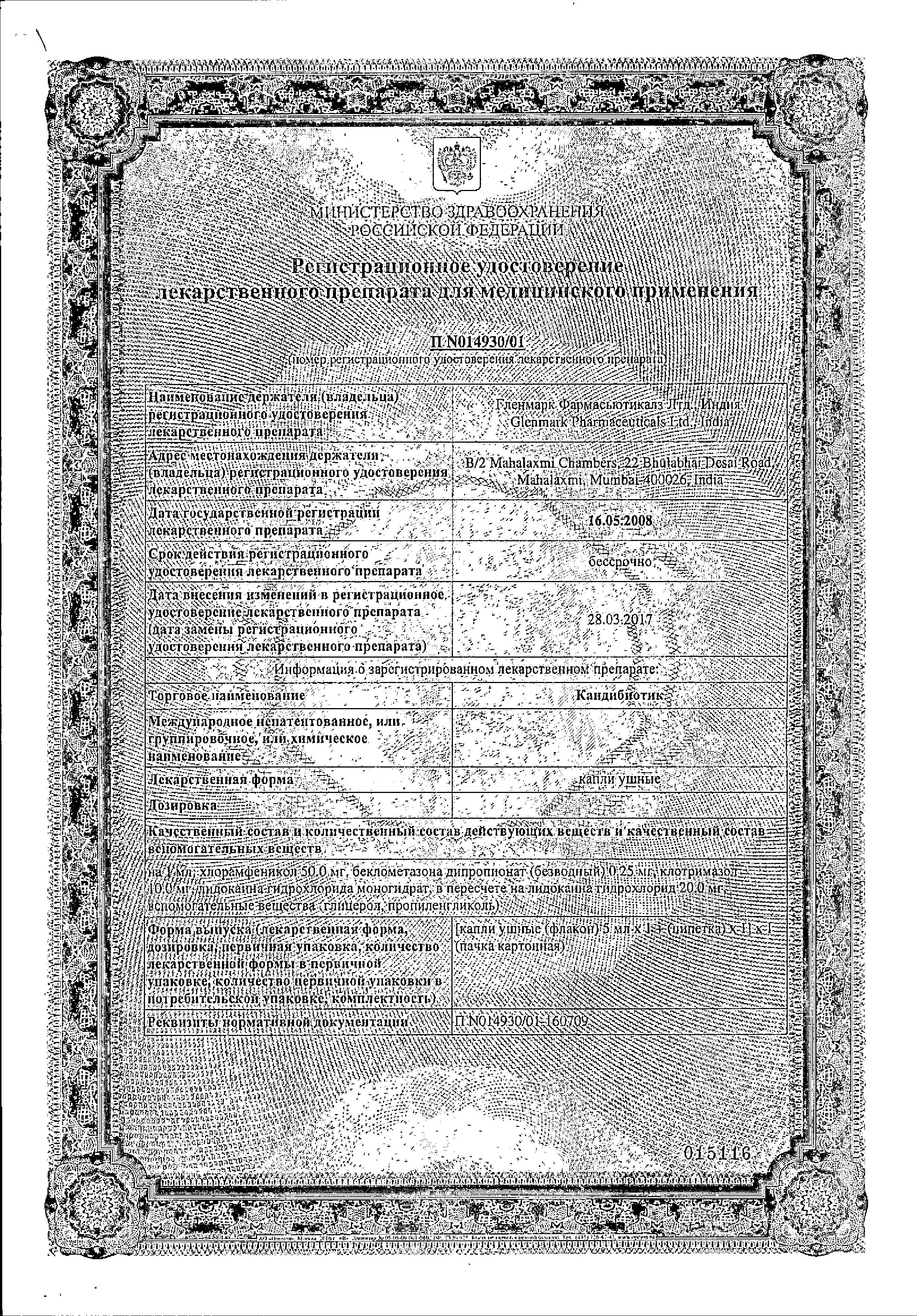 Сертификат на Кандибиотик, капли ушные в комплекте с пробкой-пипеткой, 5 мл