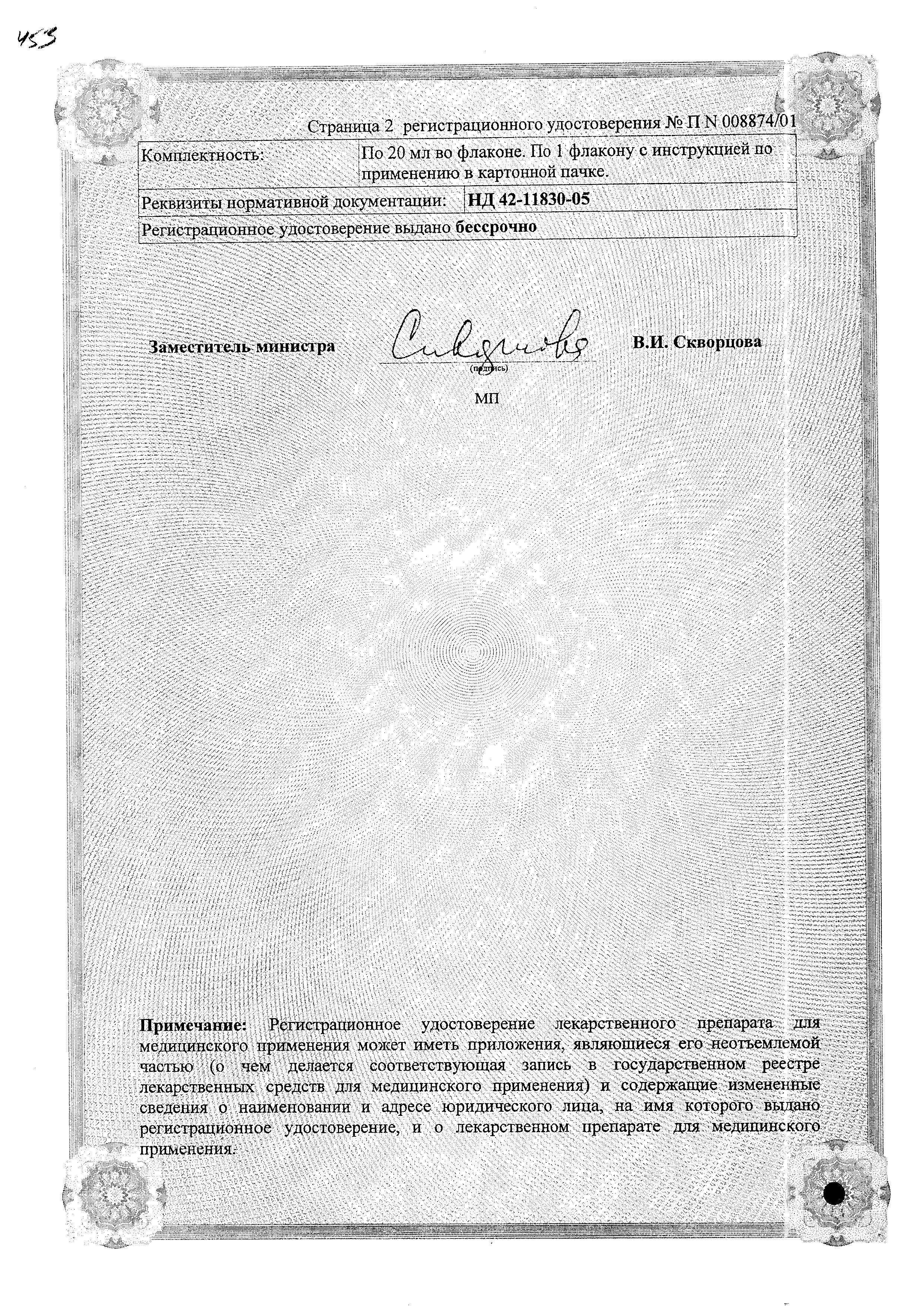 Сертификат на Кандид, раствор 1%, 20 мл