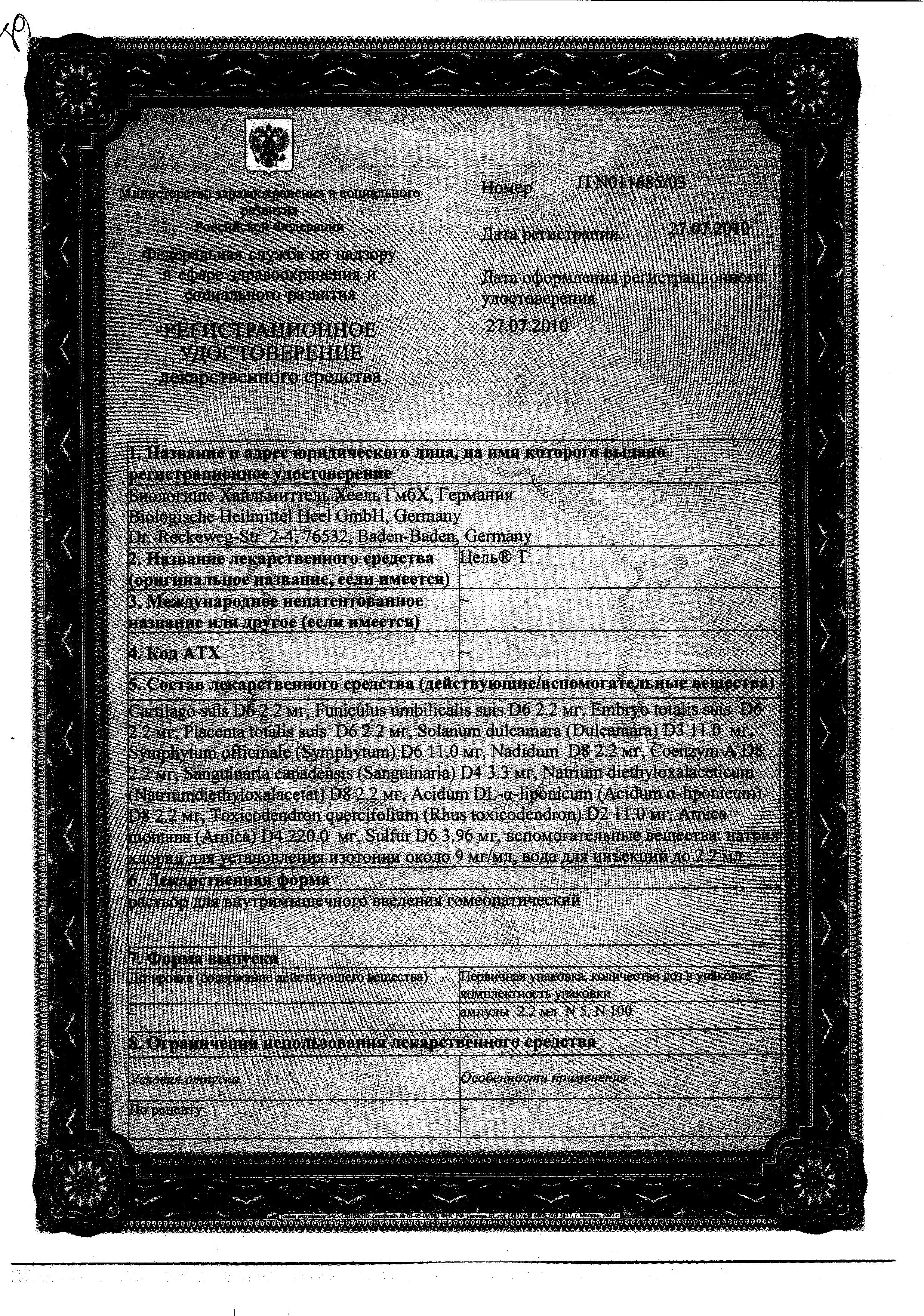 Сертификат на Цель Т, раствор для в/м введения, ампулы 2,2 мл, 5 шт.