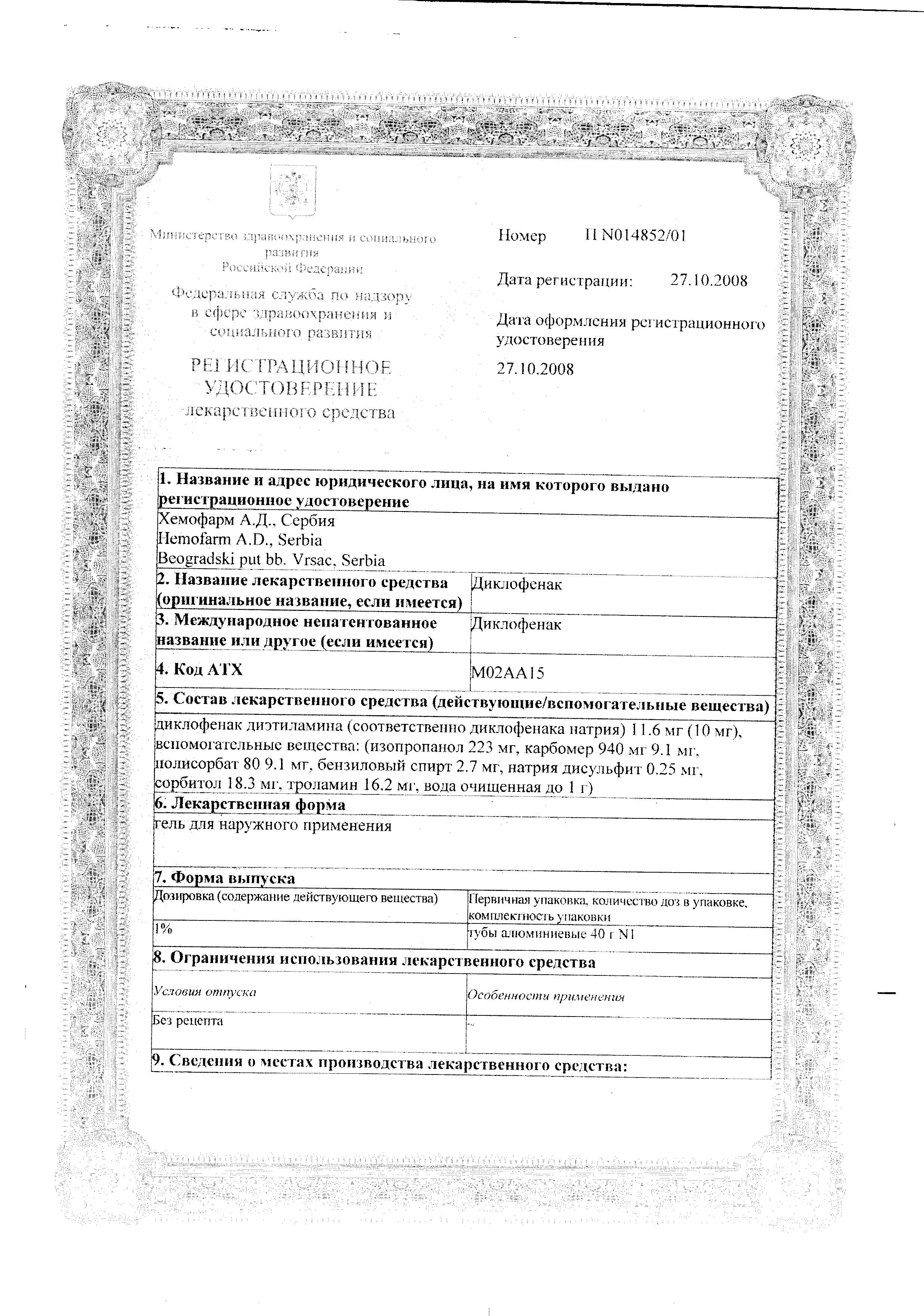 Сертификат на Диклофенак, гель 1%, 40 г (Хемофарм)