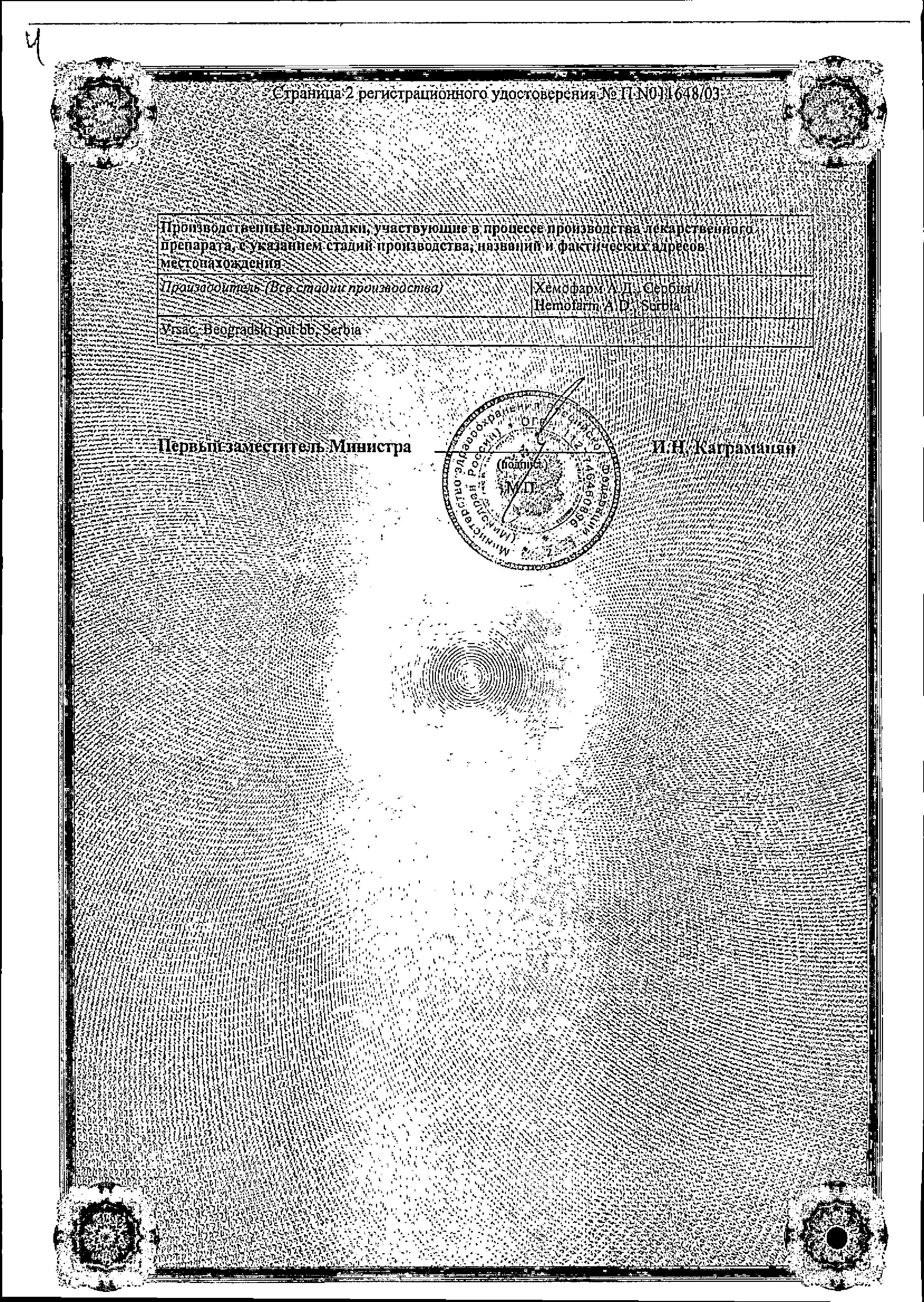 Сертификат на Диклофенак, раствор 25 мг/мл, ампулы 3 мл, 5 шт. (Хемофарм)