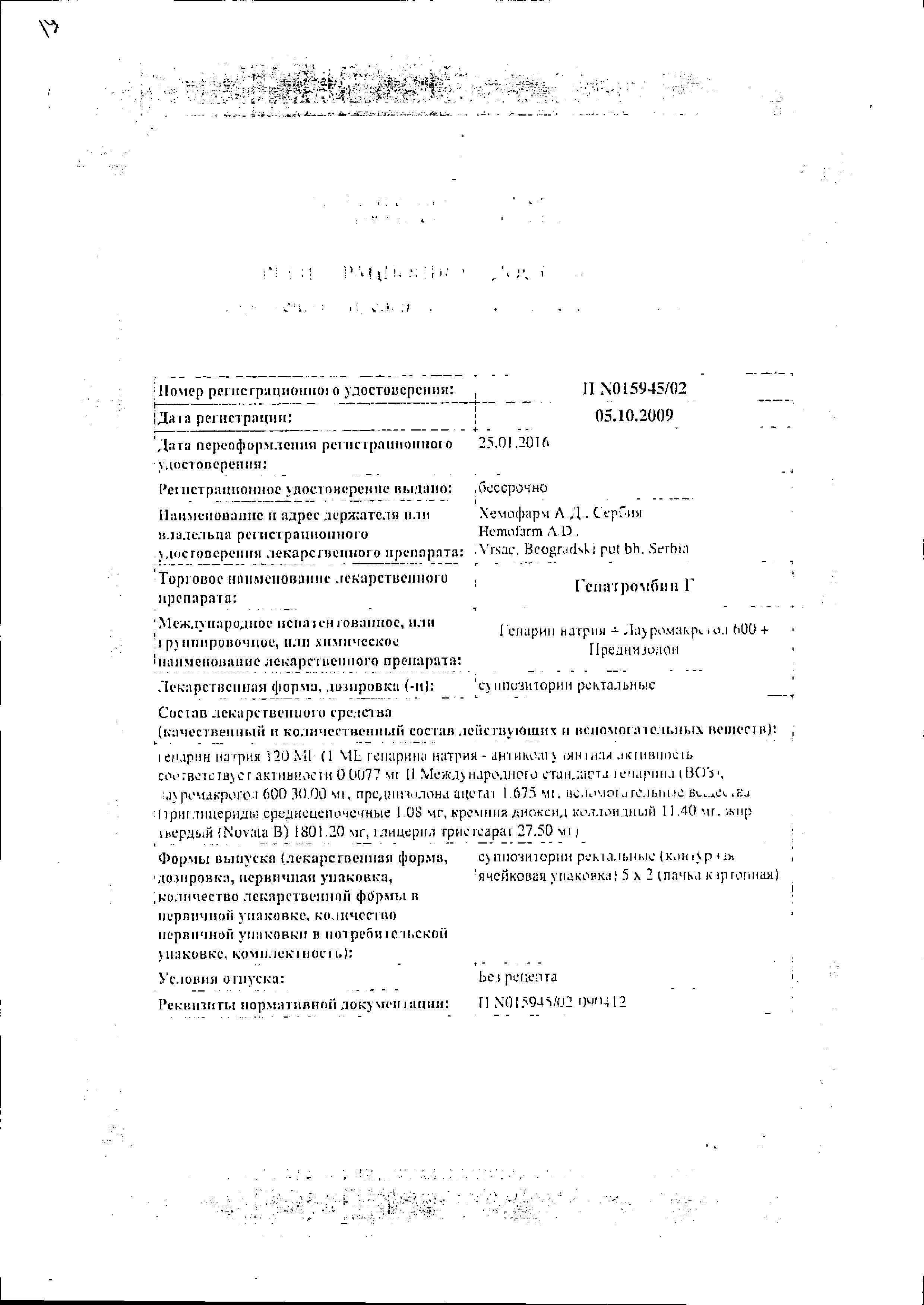 Сертификат на Гепатромбин Г, суппозитории ректальные, 10 шт.