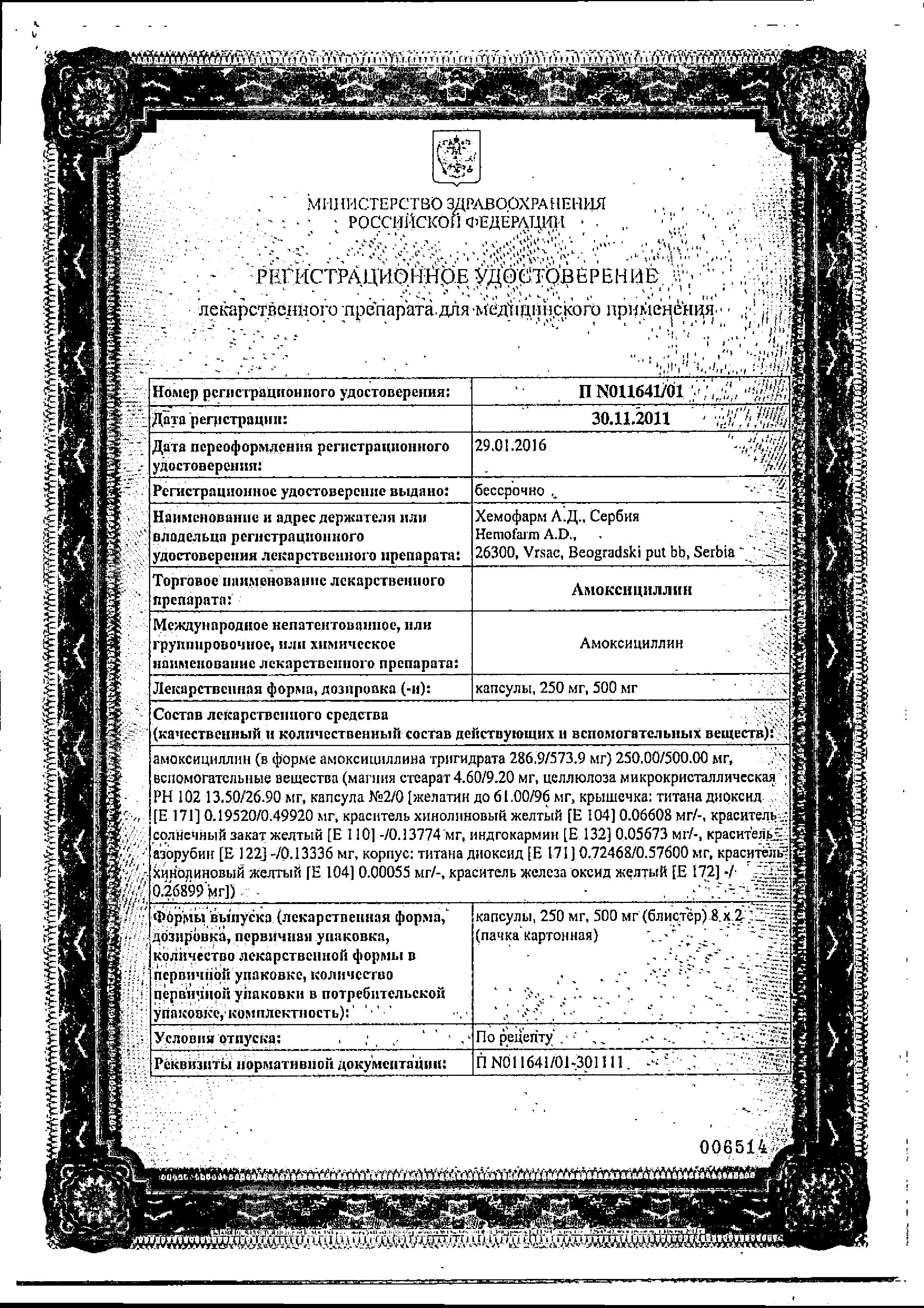 Сертификат на Амоксициллин, капсулы 250 мг, 16 шт.