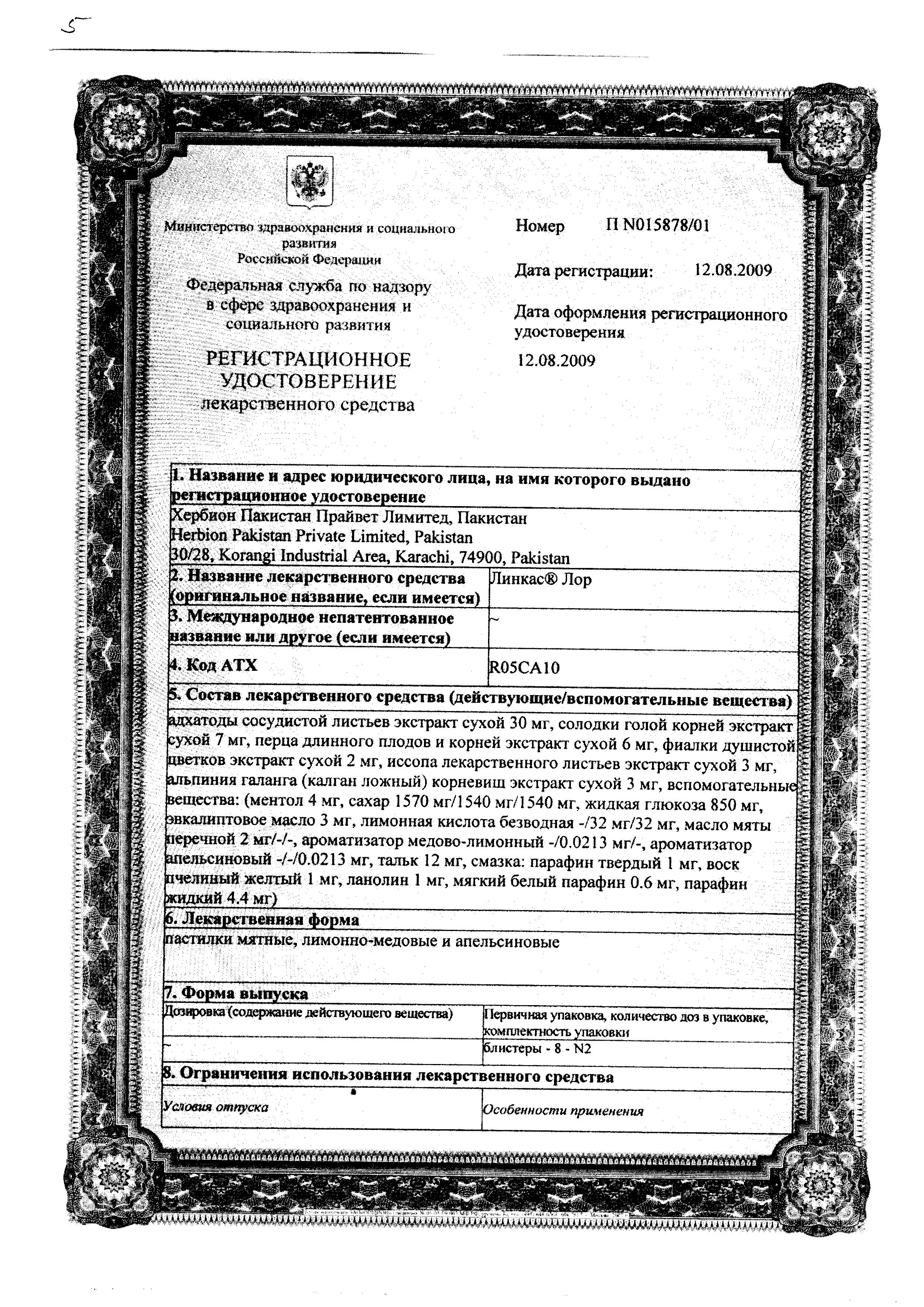 Сертификат на Линкас Лор, пастилки (мед-лимон), 16 шт.