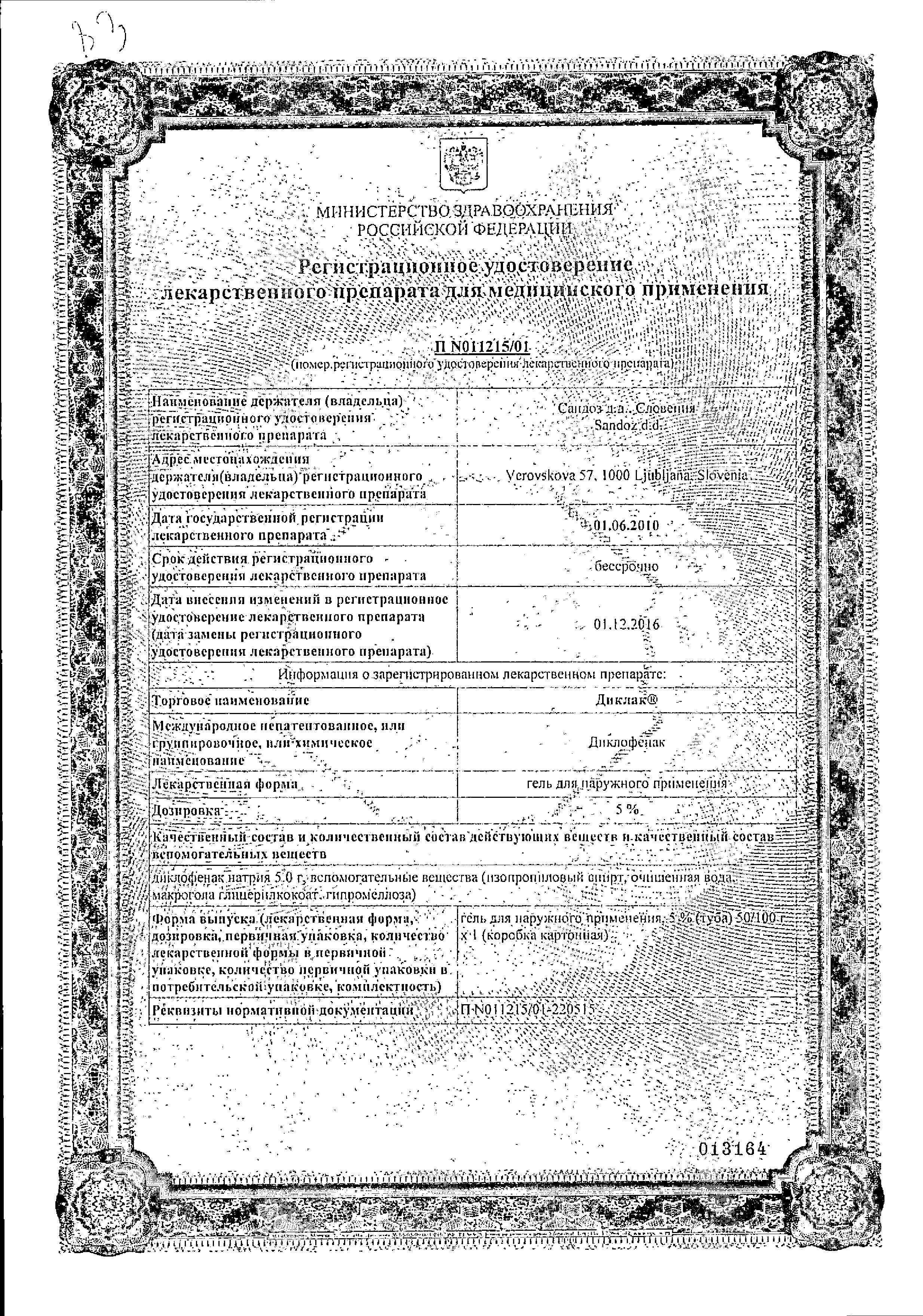 Сертификат на Диклак, гель 5%, 50 г