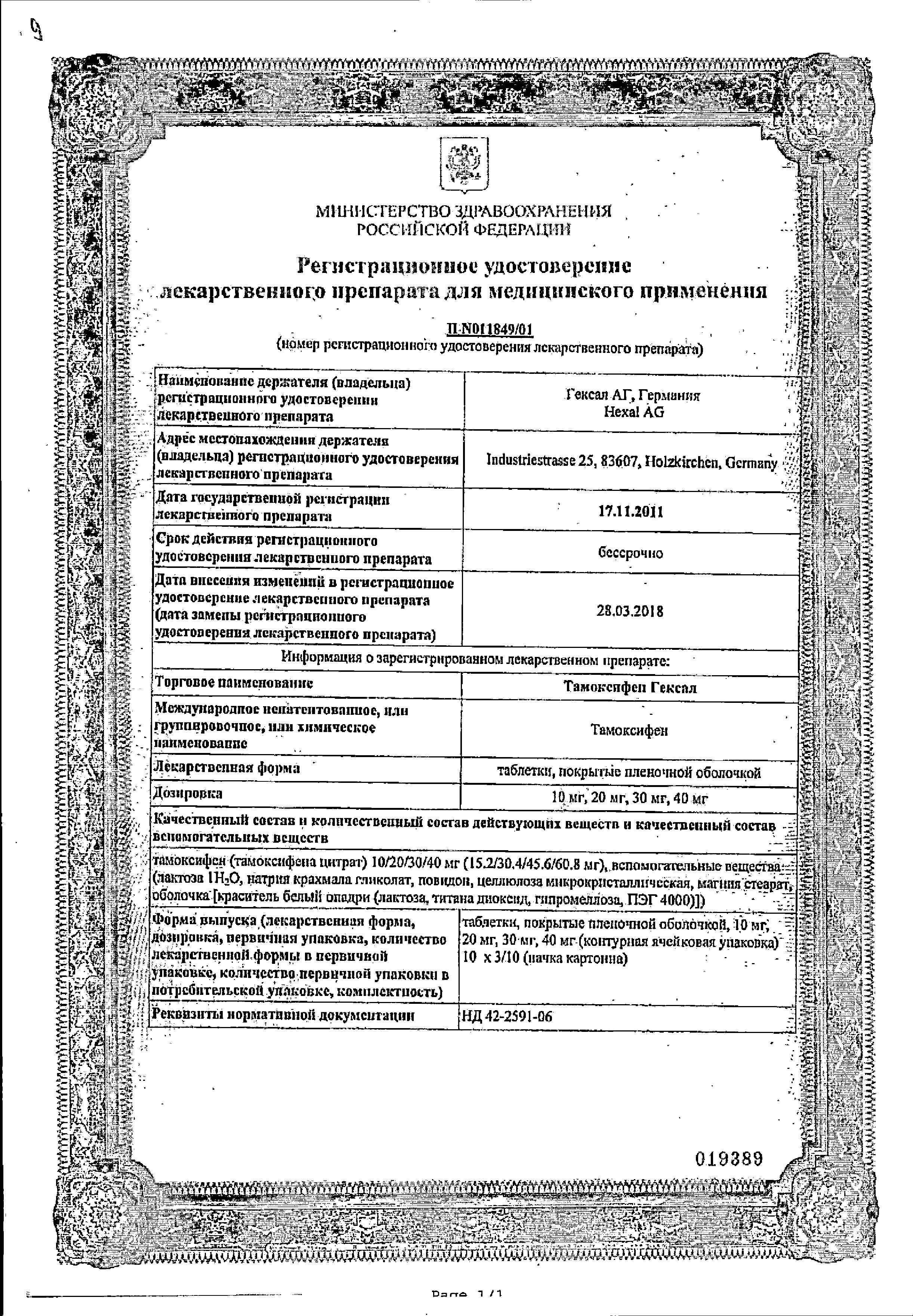 Сертификат на Тамоксифен-Гексал, таблетки покрыт. плен. об. 20 мг, 30 шт.