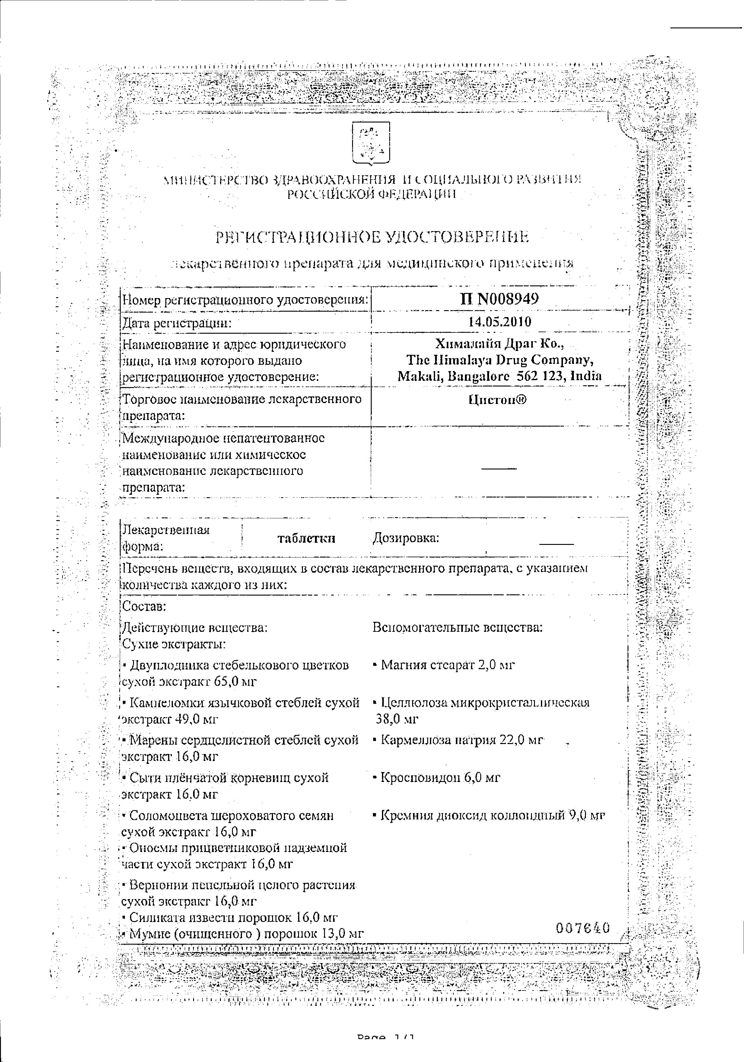 Сертификат на Цистон, таблетки, 100 шт.