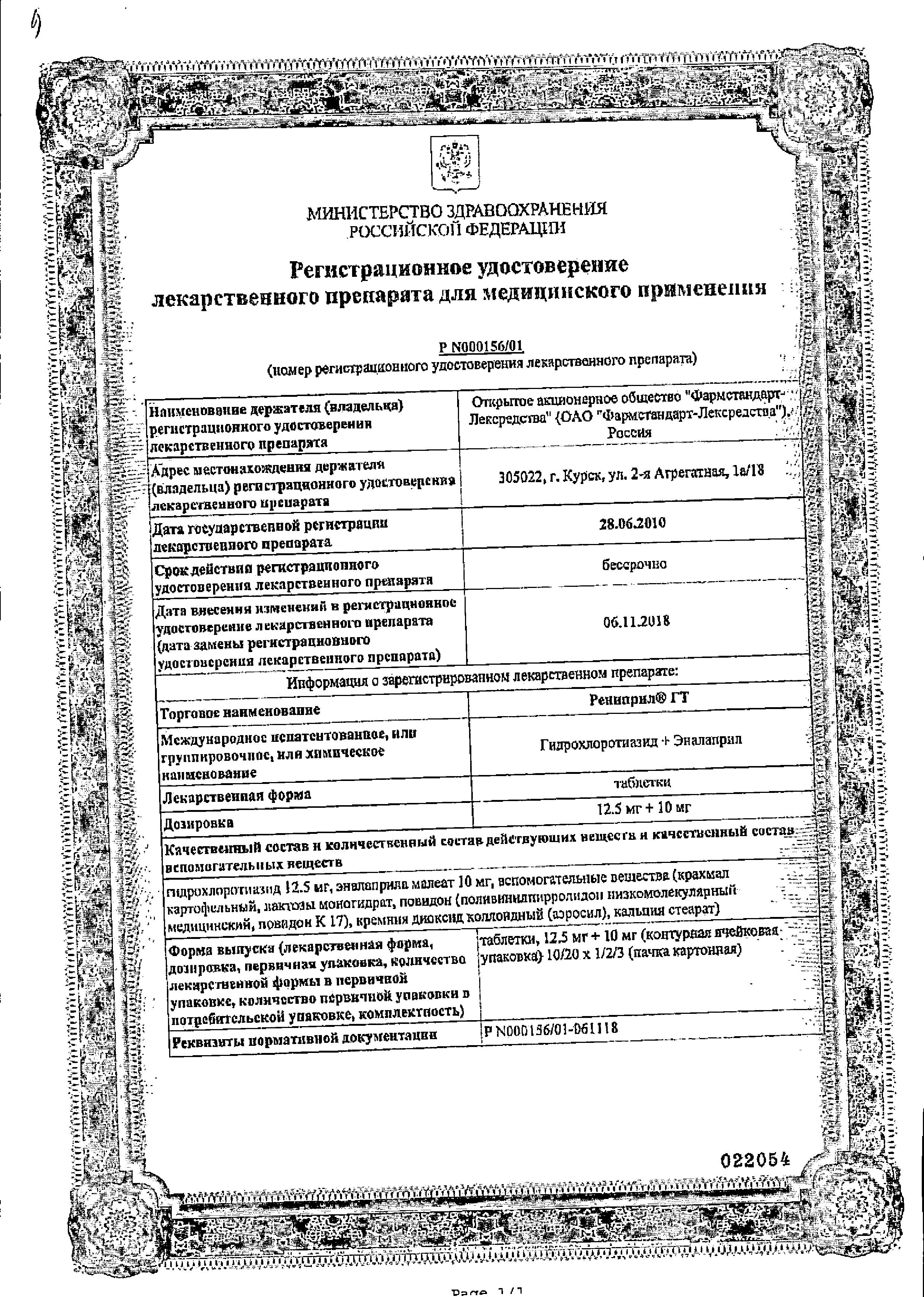 Сертификат на Рениприл ГТ, таблетки 10 мг+12,5 мг, 20 шт.