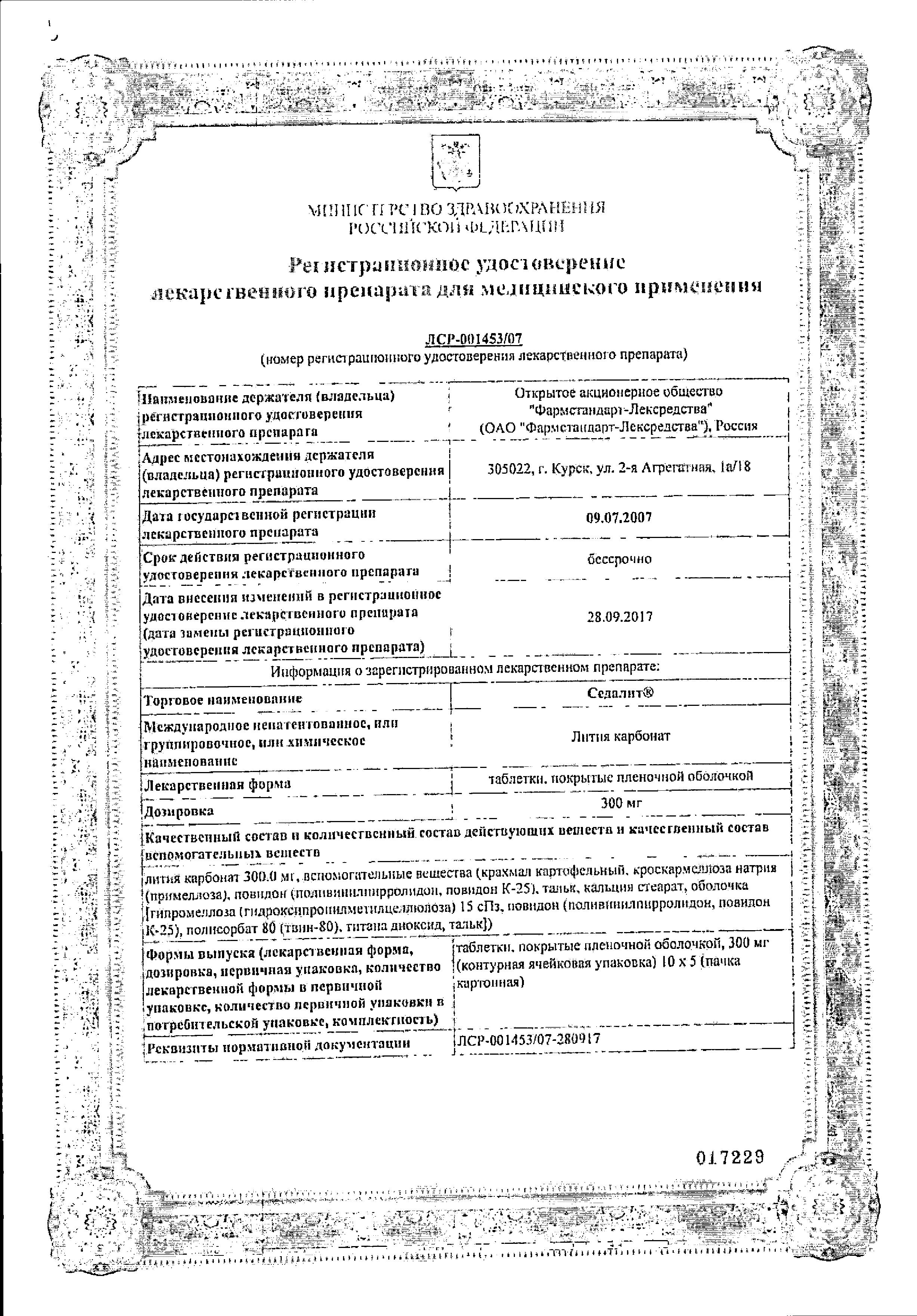 Сертификат на Седалит таблетки, покрытые пленочной оболочкой 300 мг, 50 шт.