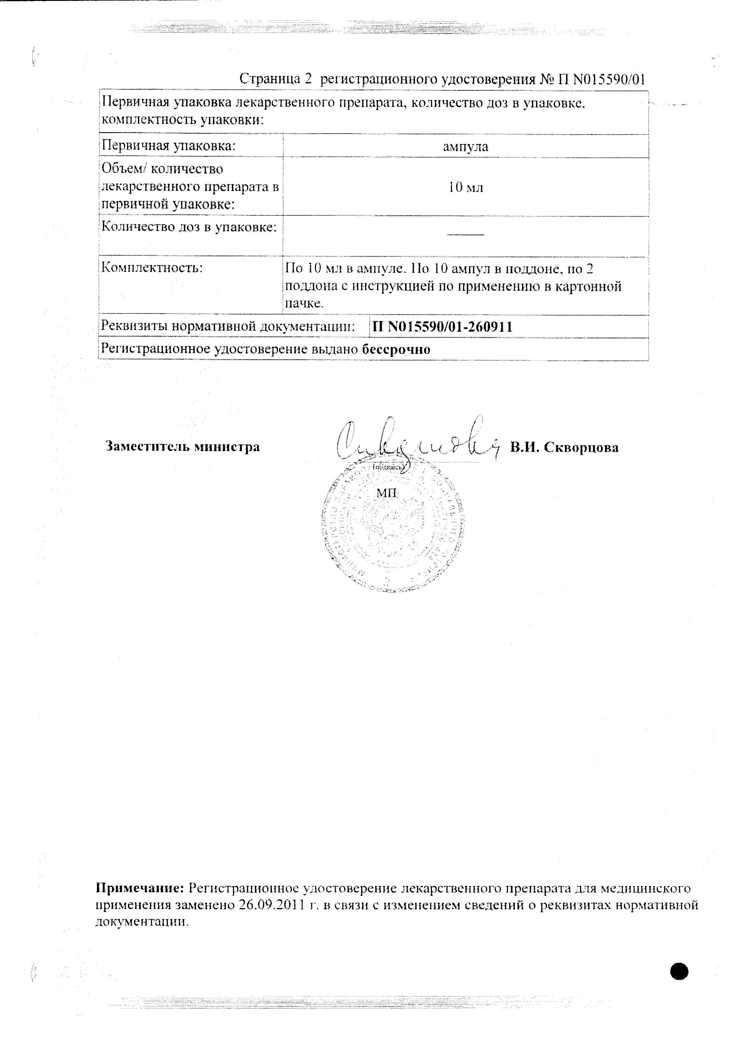 Сертификат на Тотема, раствор в ампулах по 10 мл, 20 шт.