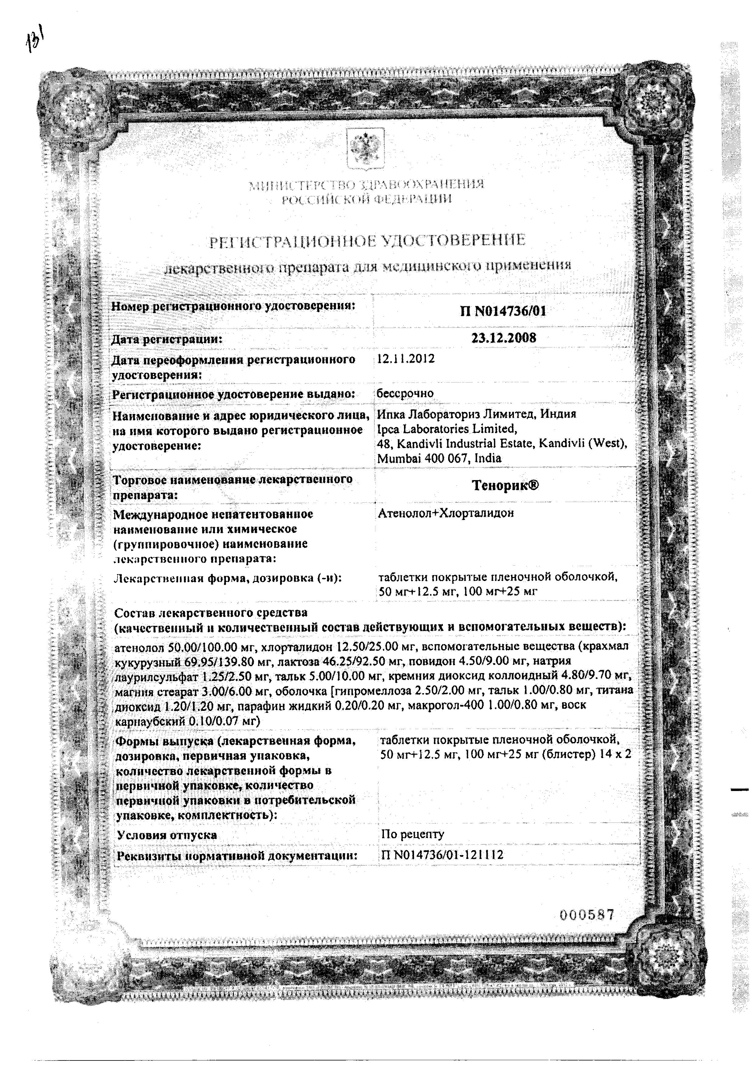 Сертификат на Тенорик, таблетки покрыт. плен. об. 100 мг+25 мг, 28 шт.