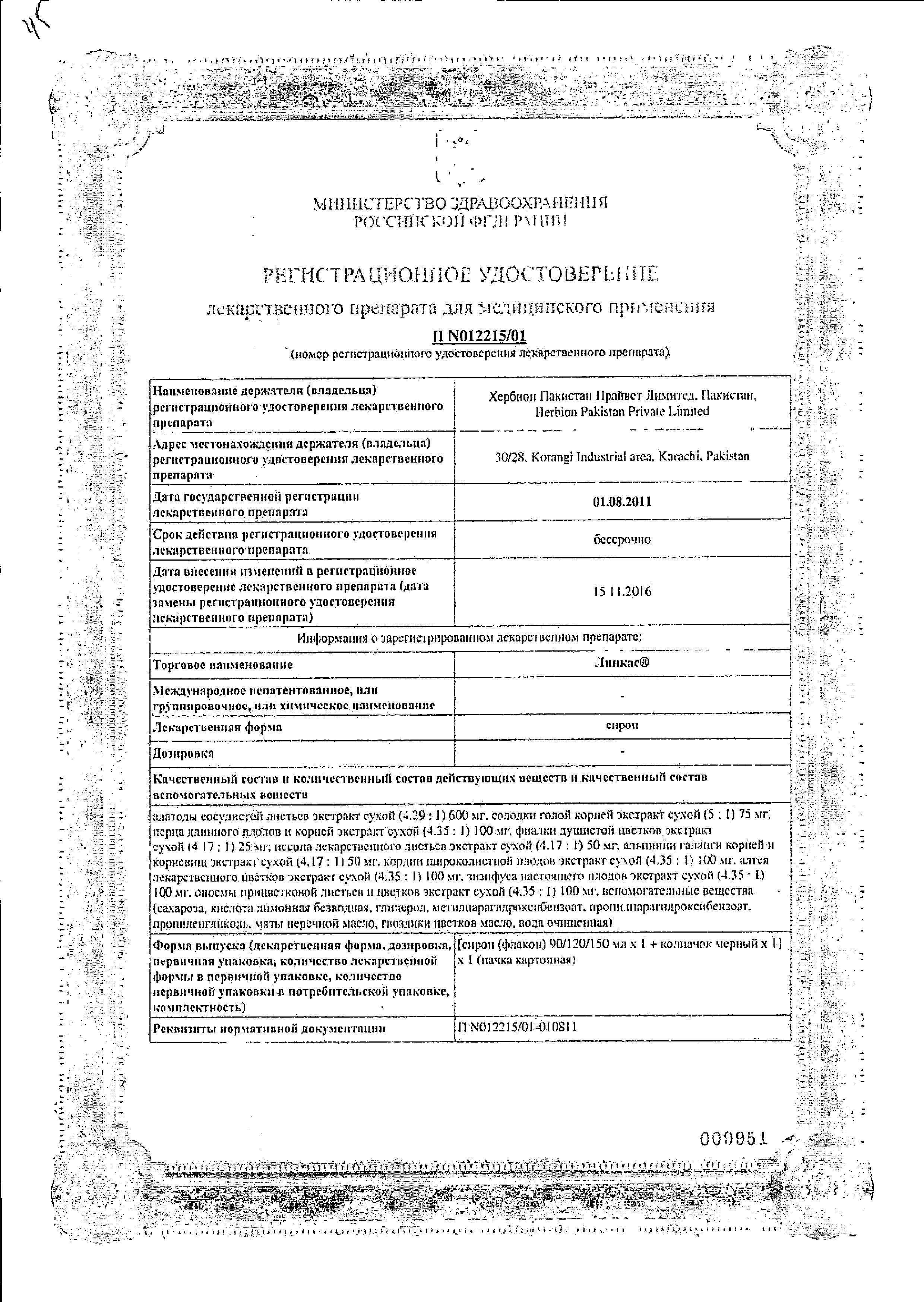 Сертификат на Линкас, сироп, 90 мл