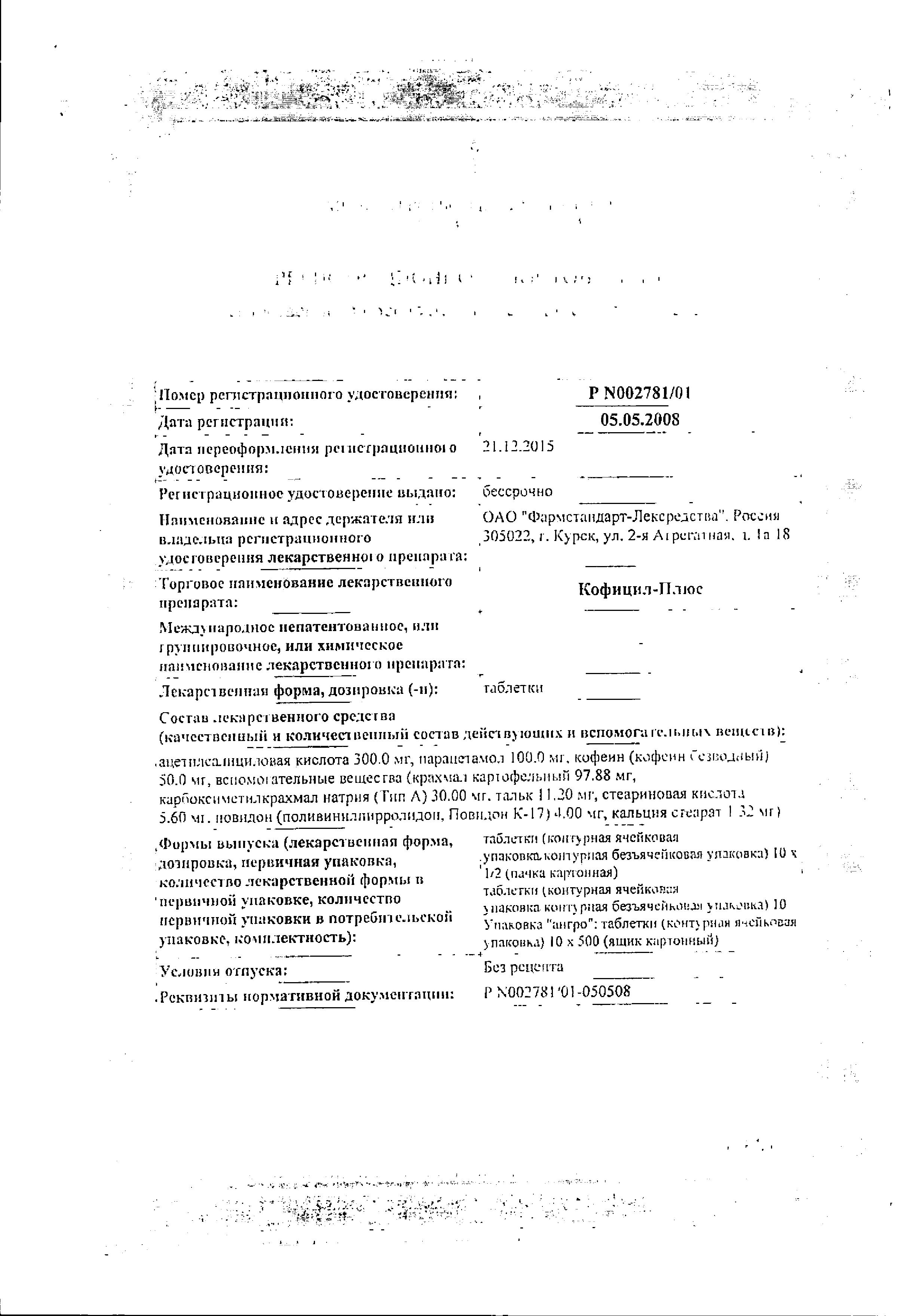 Сертификат на Кофицил-плюс, таблетки, 10 шт.