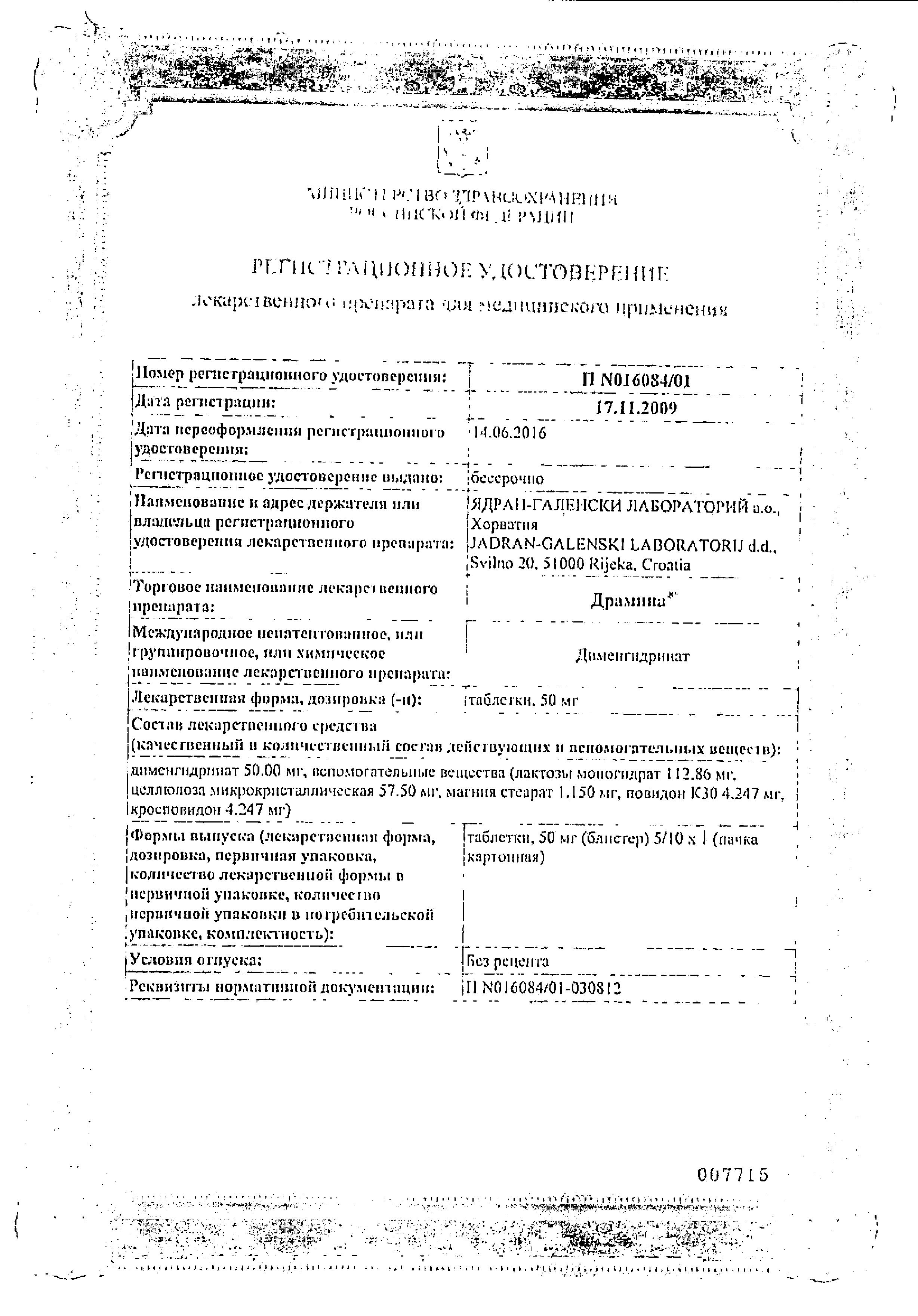 Сертификат на Лекарства от укачивания