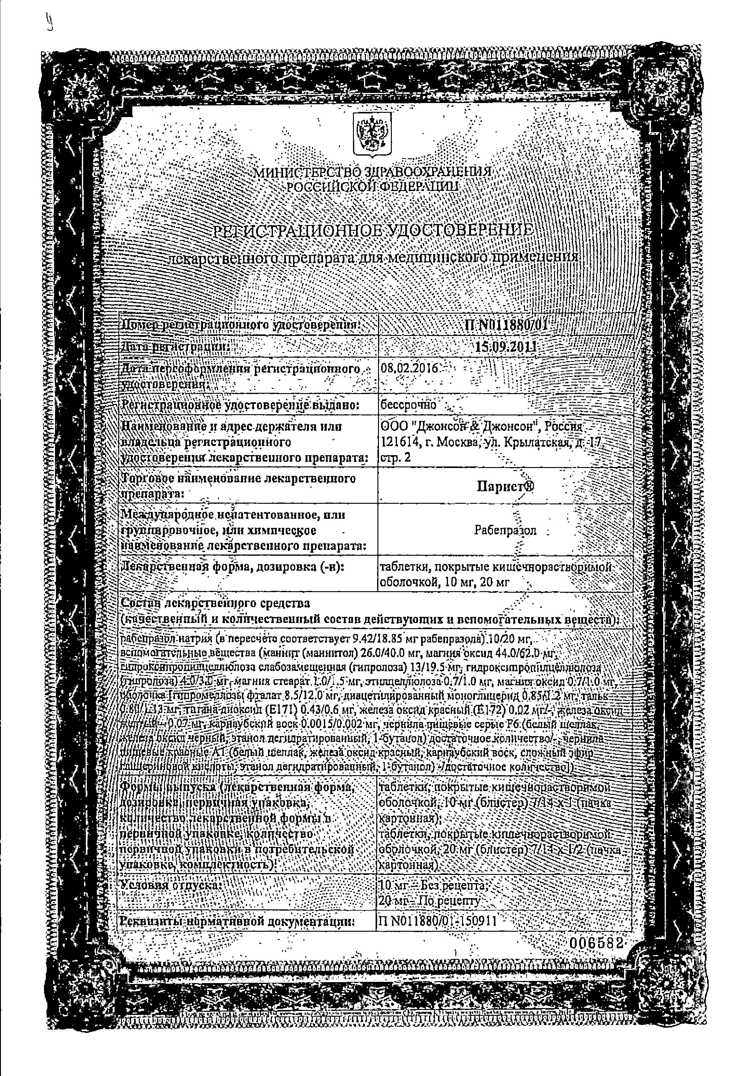 Сертификат на Париет, таблетки покрыт. плен. об. 20 мг, 14 шт.