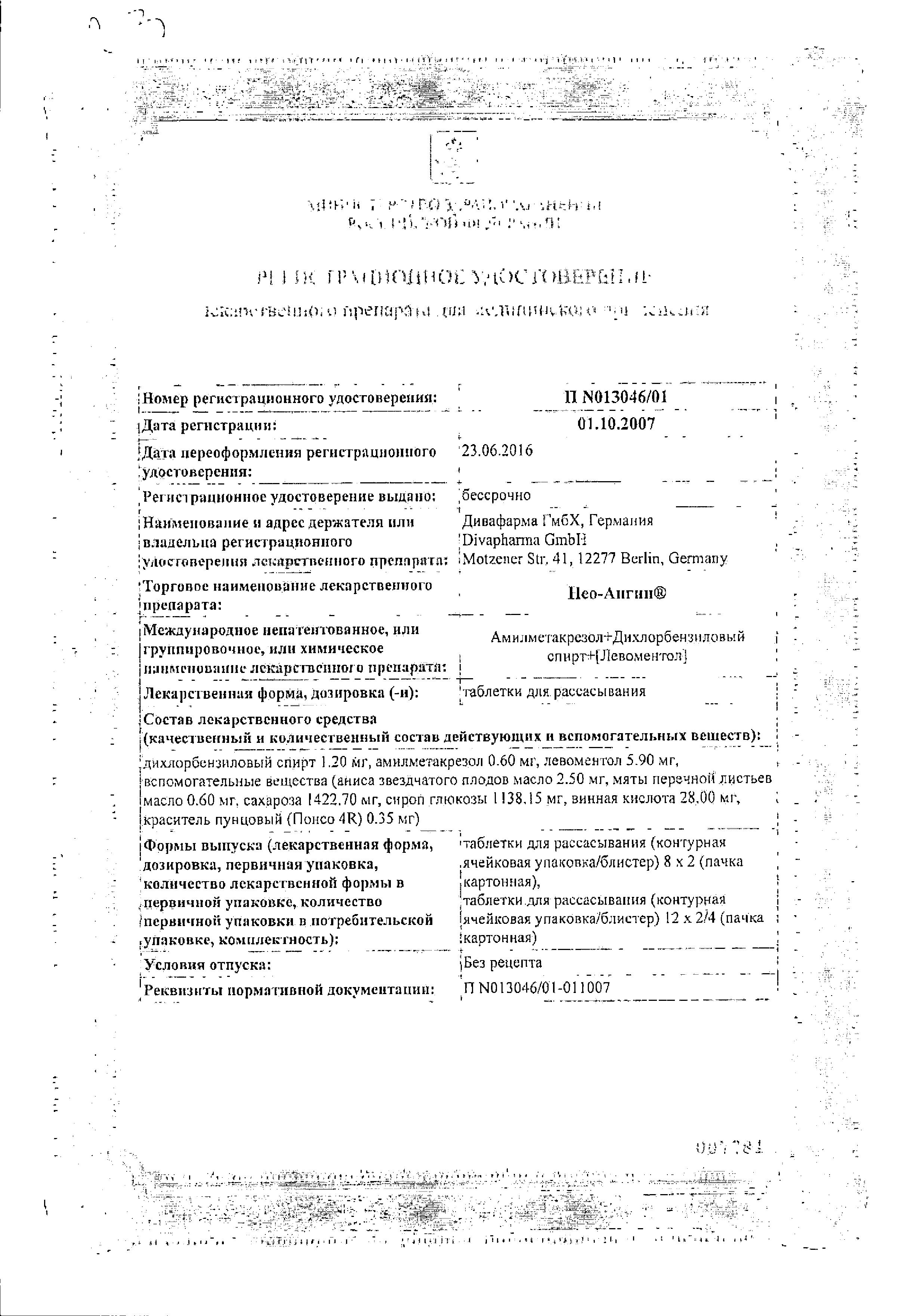 Сертификат на Нео-Ангин, таблетки для рассасывания, 24 шт.