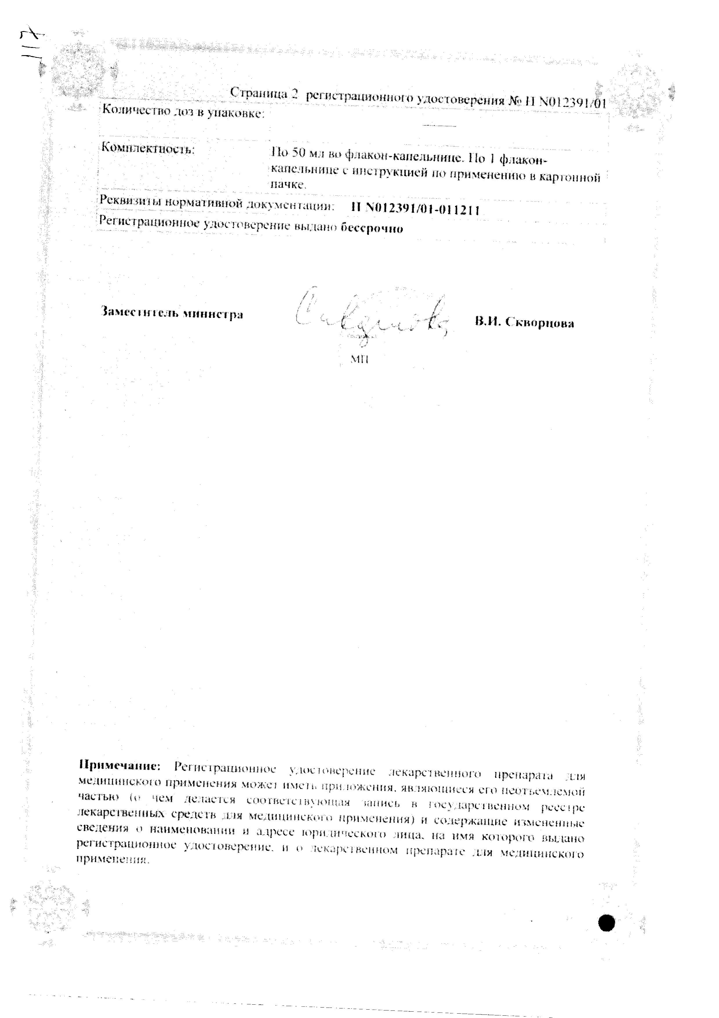 Сертификат на Геделикс, капли, 50 мл