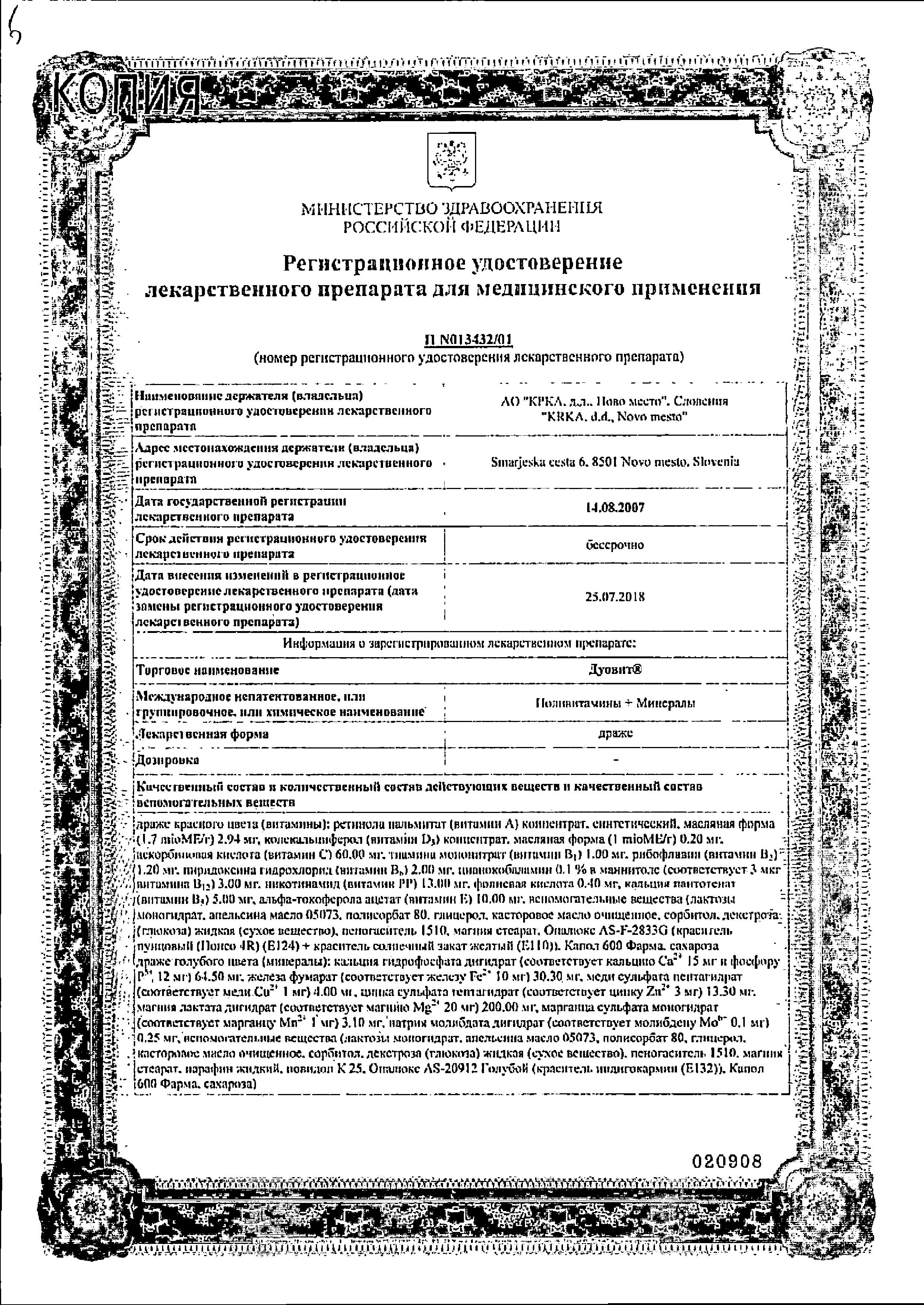 Сертификат на Дуовит, драже, 40 шт.