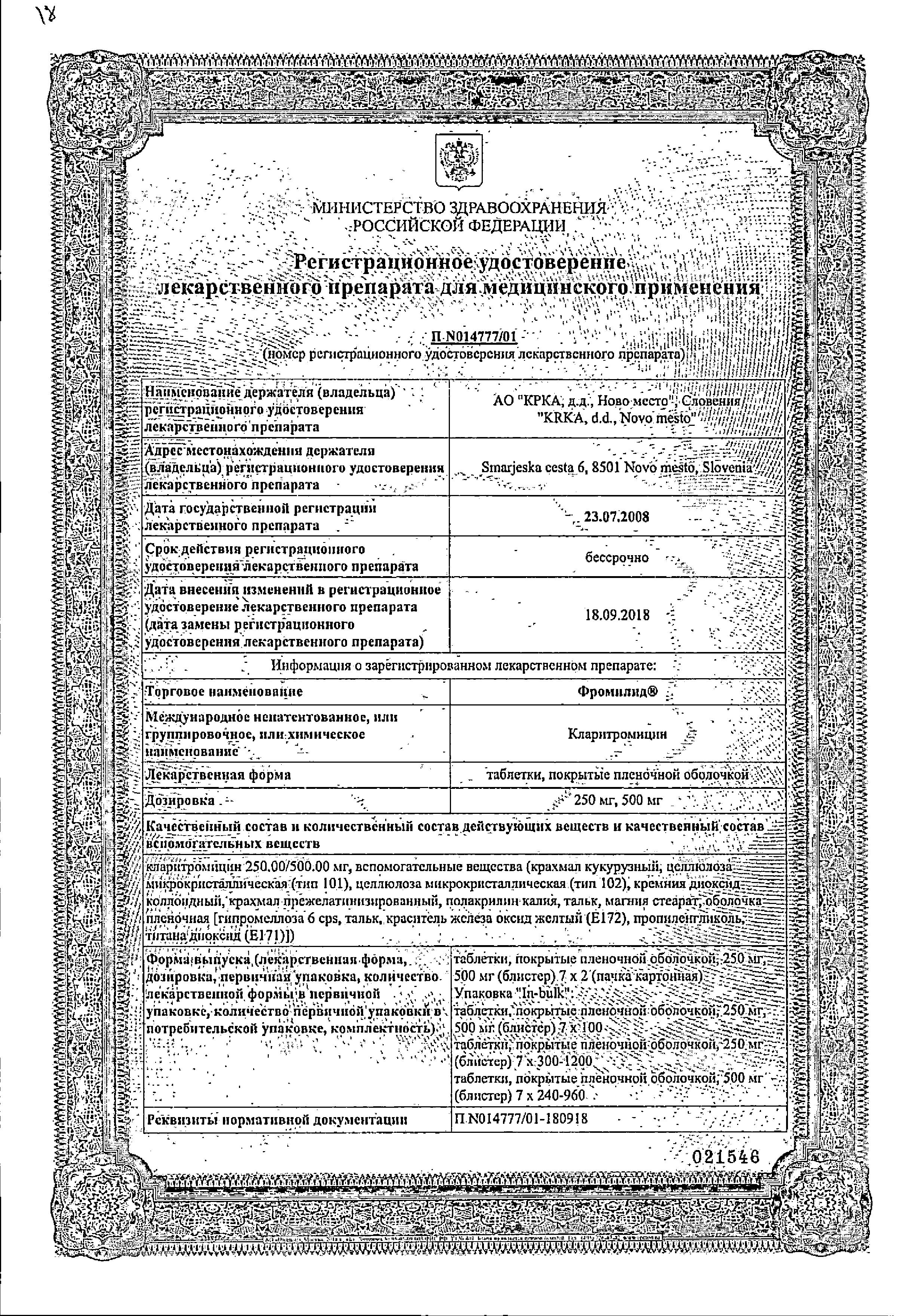 Сертификат на Фромилид, таблетки покрыт. плен. об. 250 мг, 14 шт.