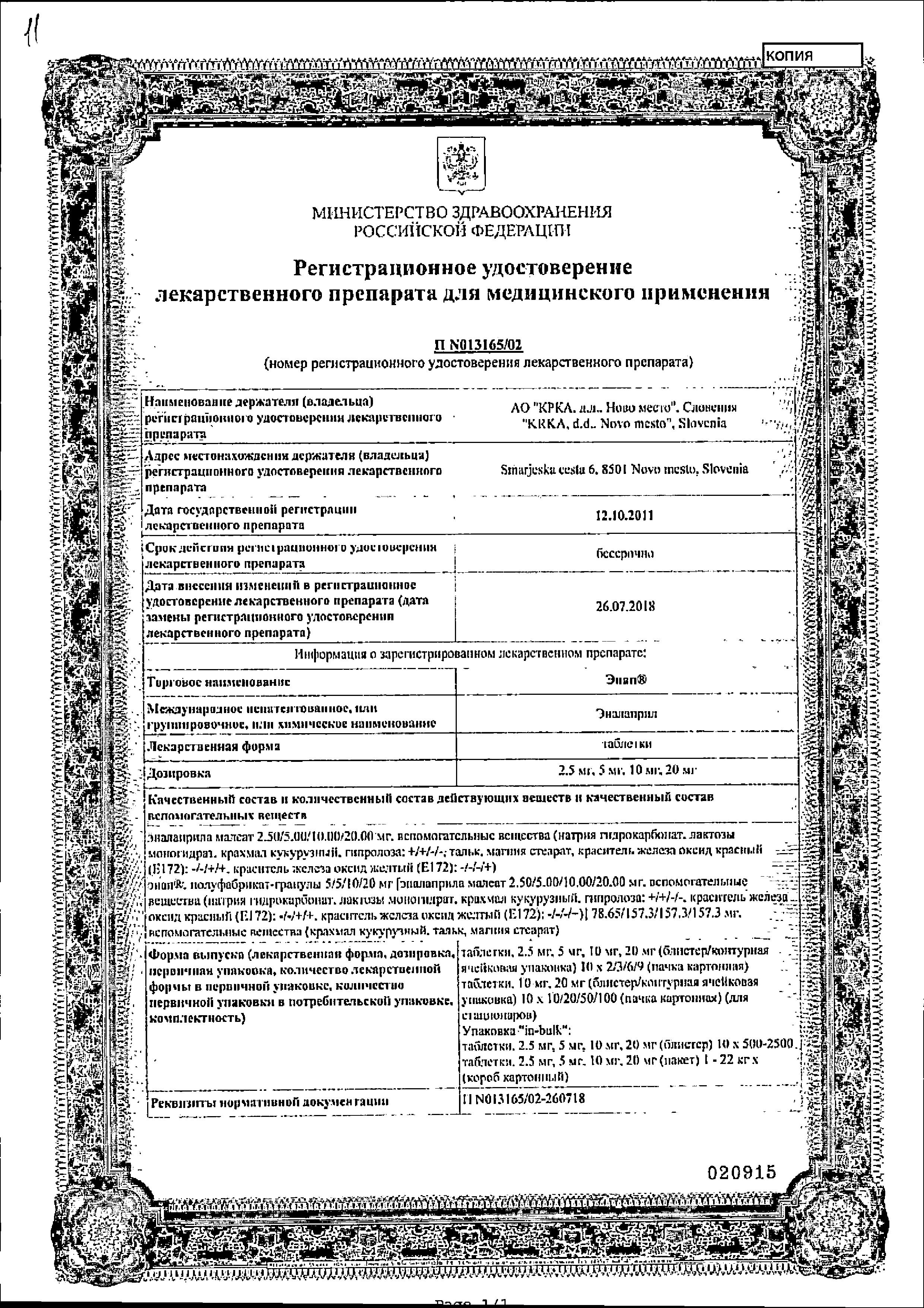 Сертификат на Энап, таблетки 20 мг, 20 шт.