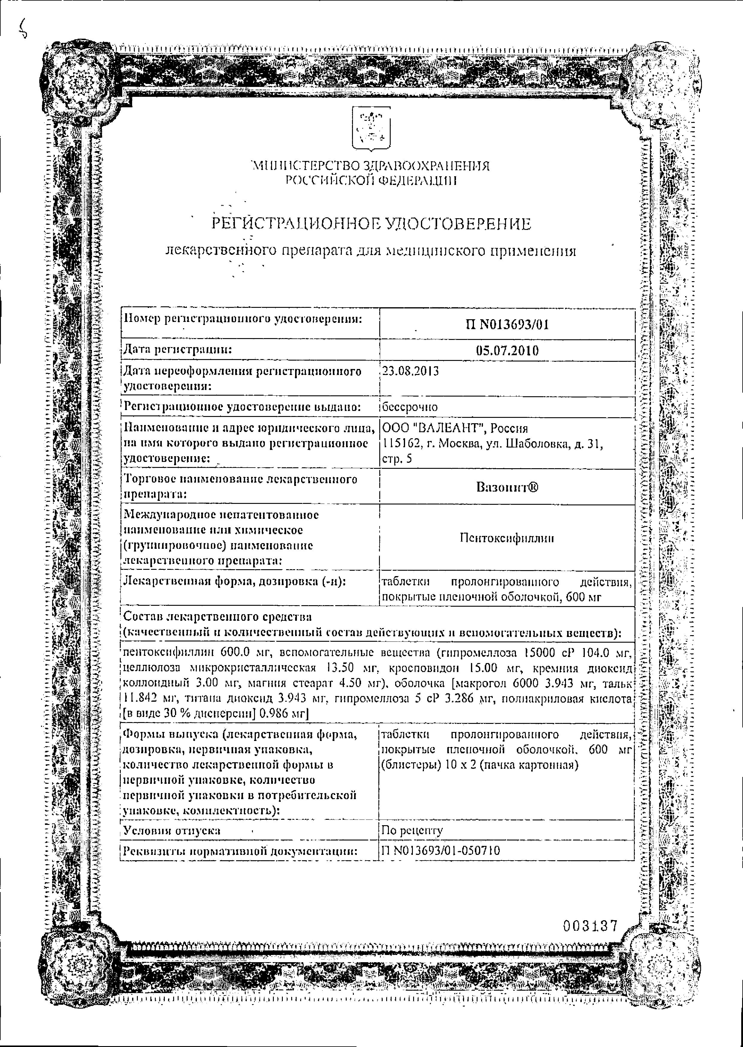 Сертификат на Вазонит, таблетки таблетки пролонгированного действия, покрытые пленочной оболочкой 600 мг, 20 шт.