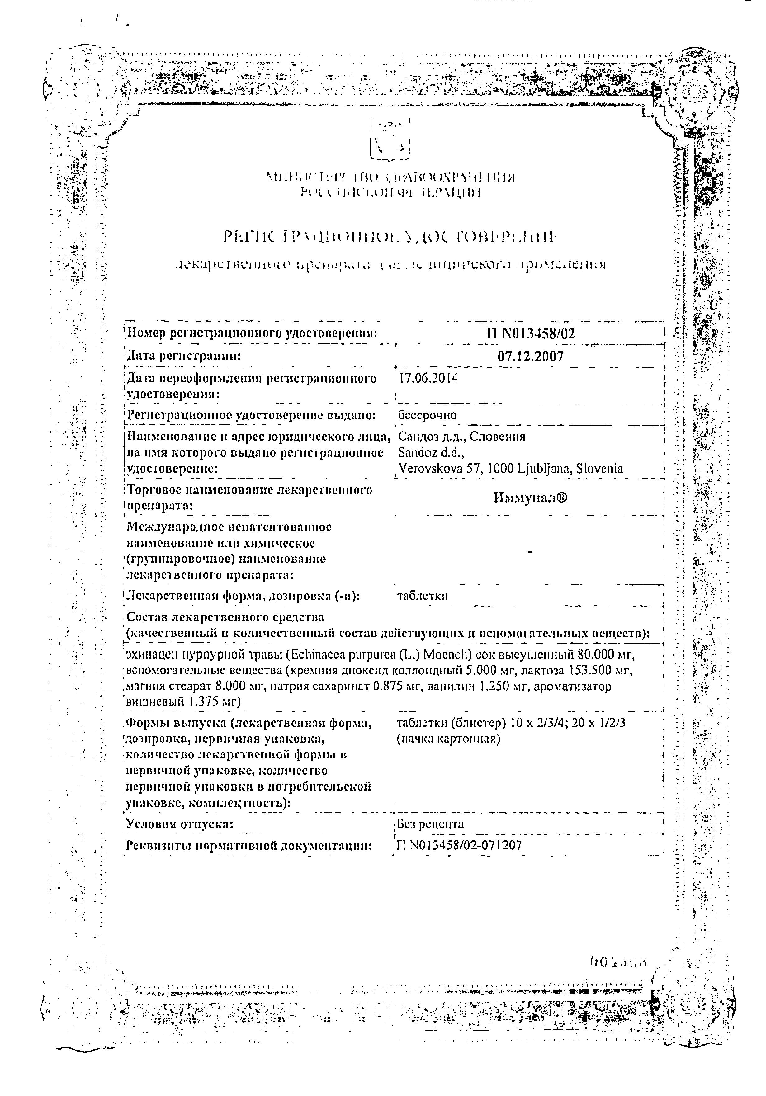 Сертификат на Иммунал, таблетки 80 мг, 20 шт.