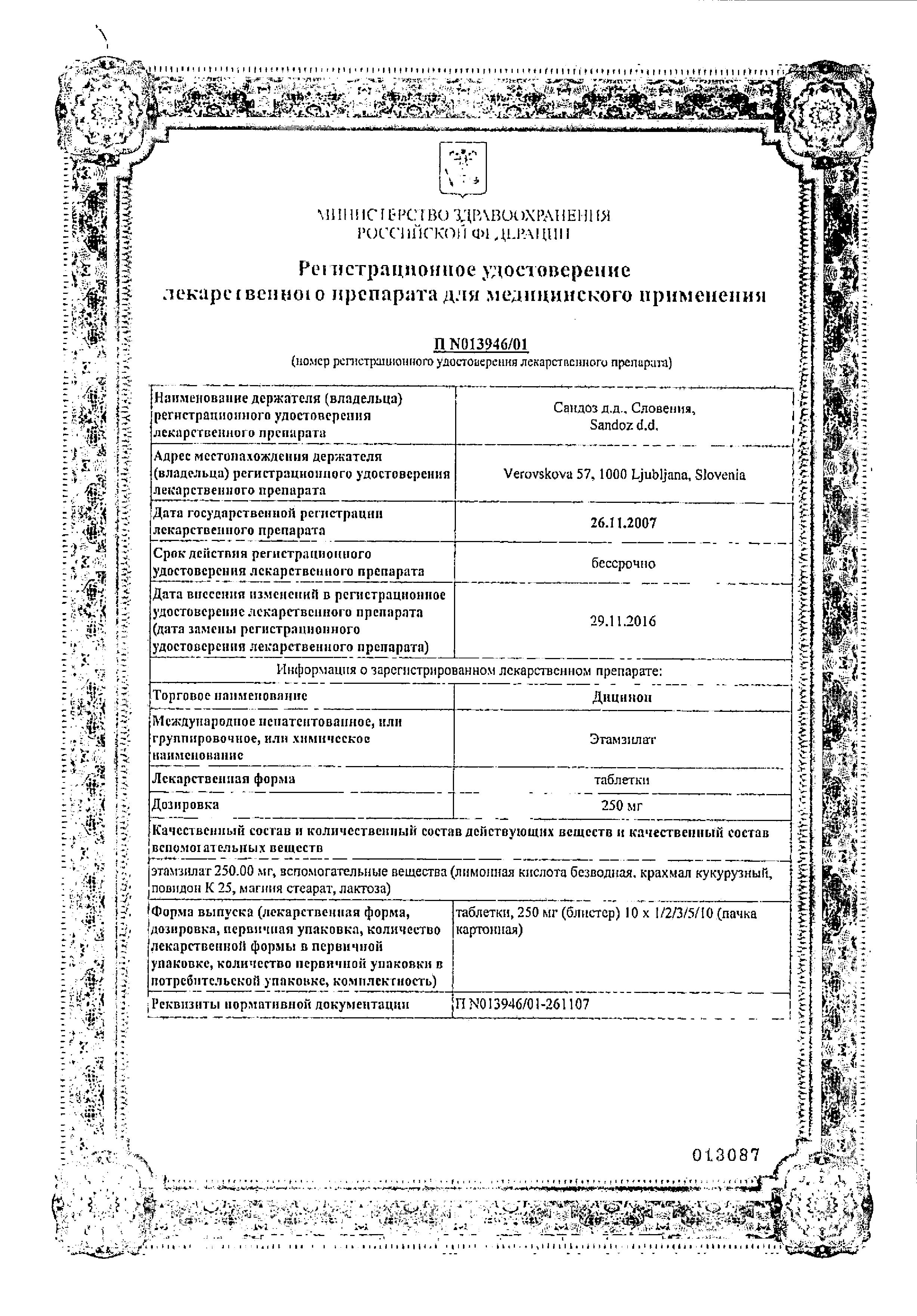 Сертификат на Дицинон, таблетки 250 мг, 100 шт.